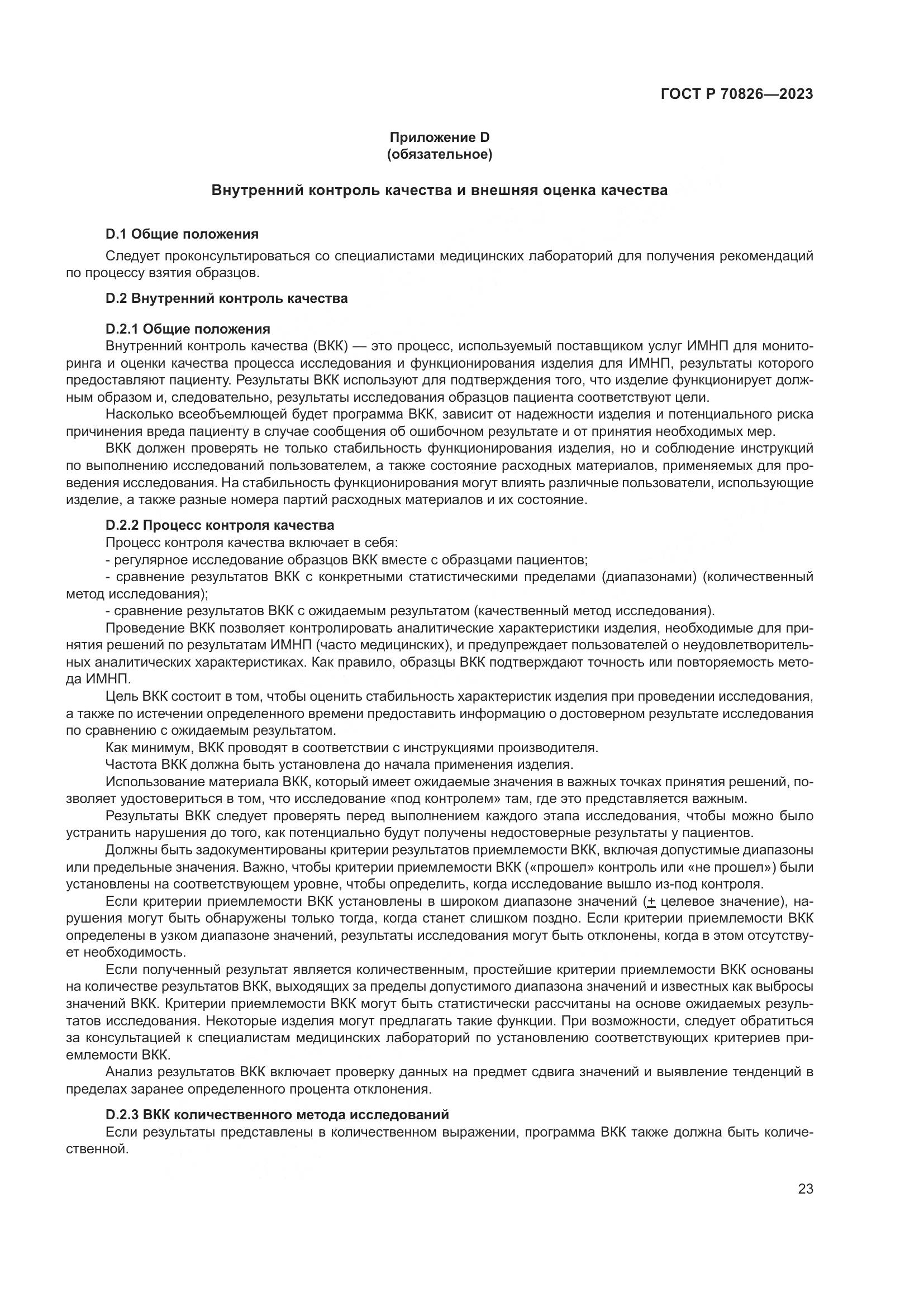 ГОСТ Р 70826-2023, страница 27