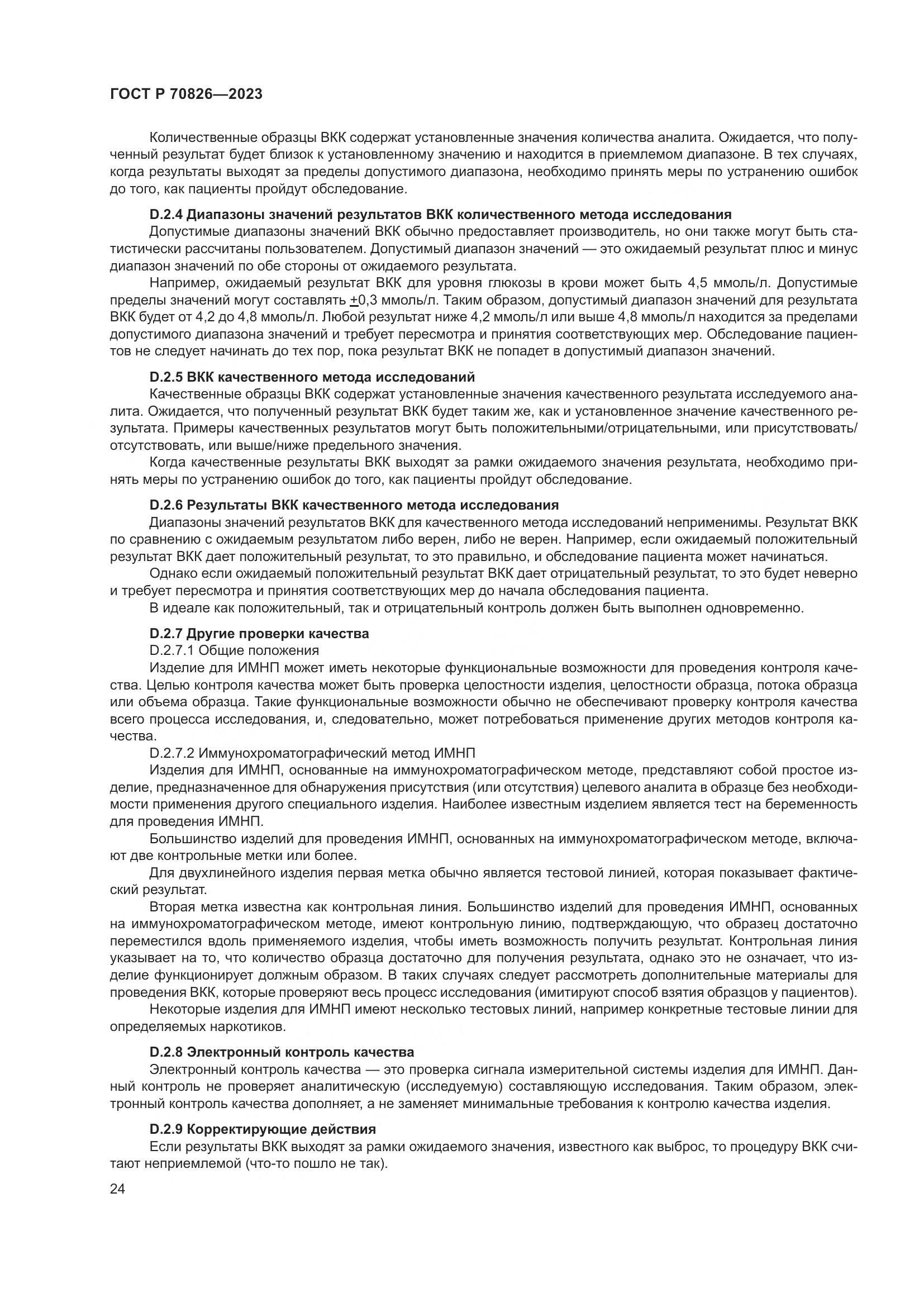 ГОСТ Р 70826-2023, страница 28