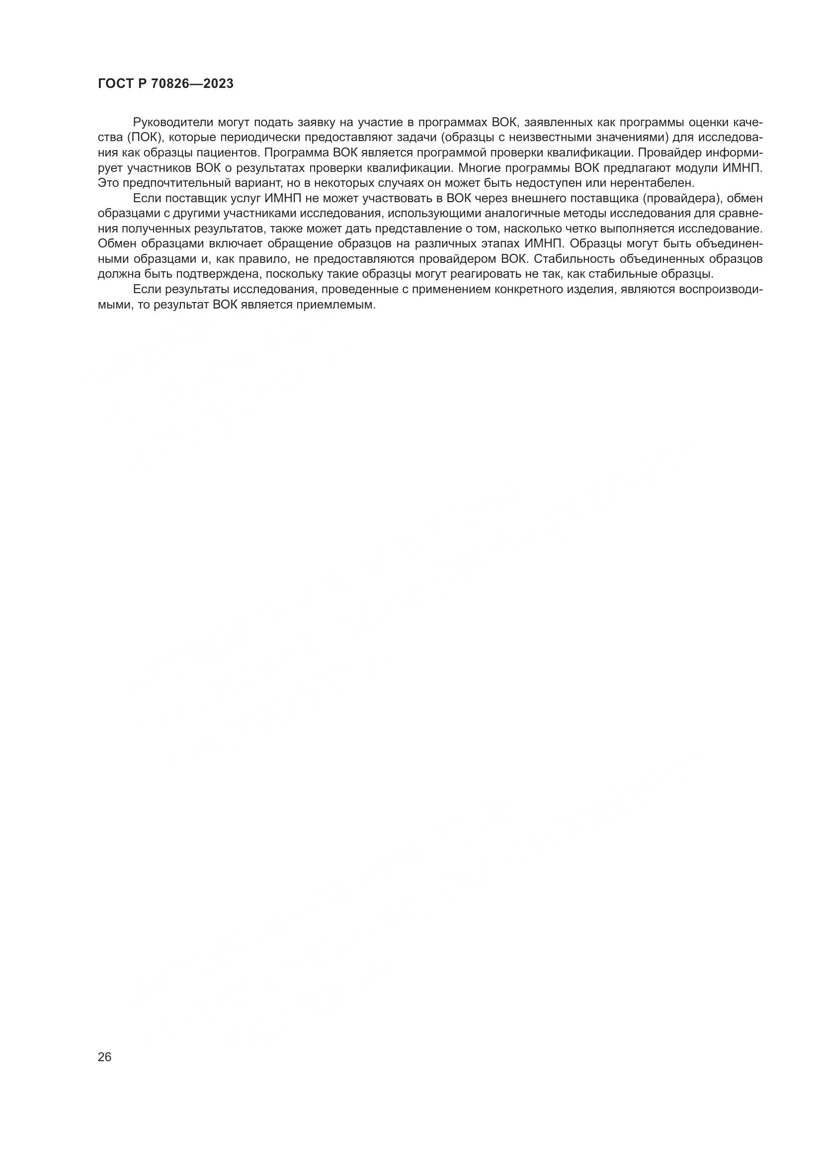 ГОСТ Р 70826-2023, страница 30