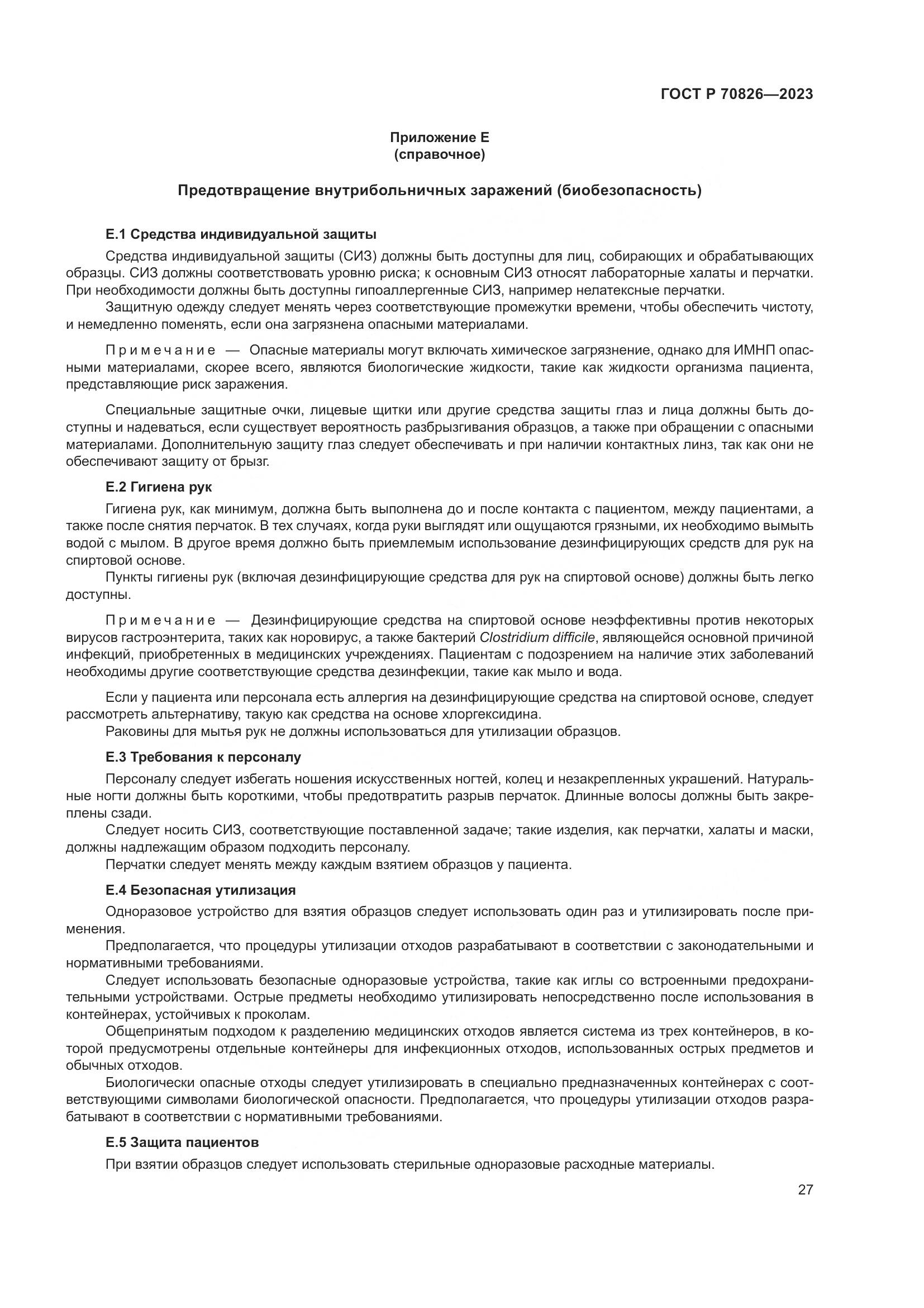 ГОСТ Р 70826-2023, страница 31