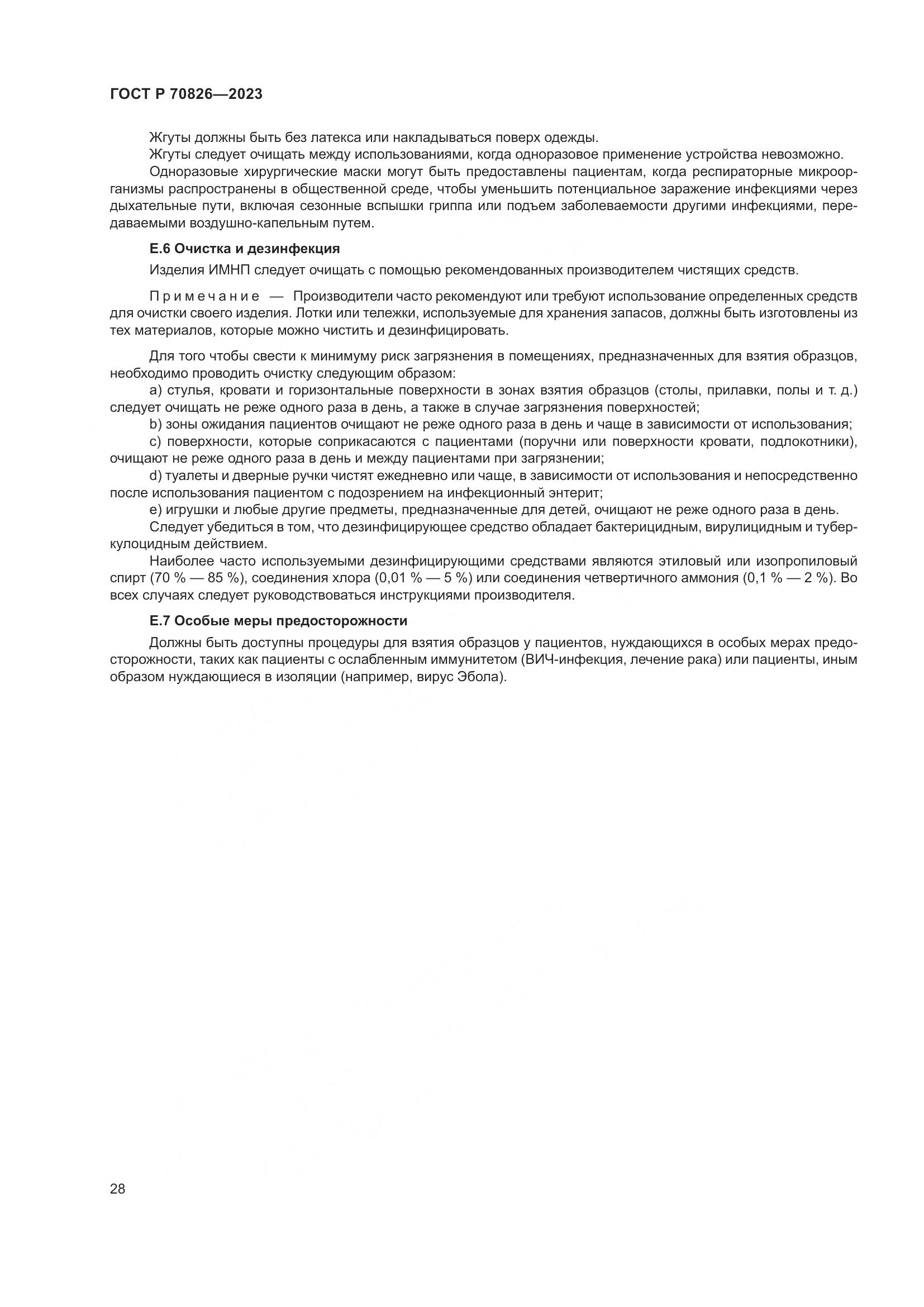 ГОСТ Р 70826-2023, страница 32