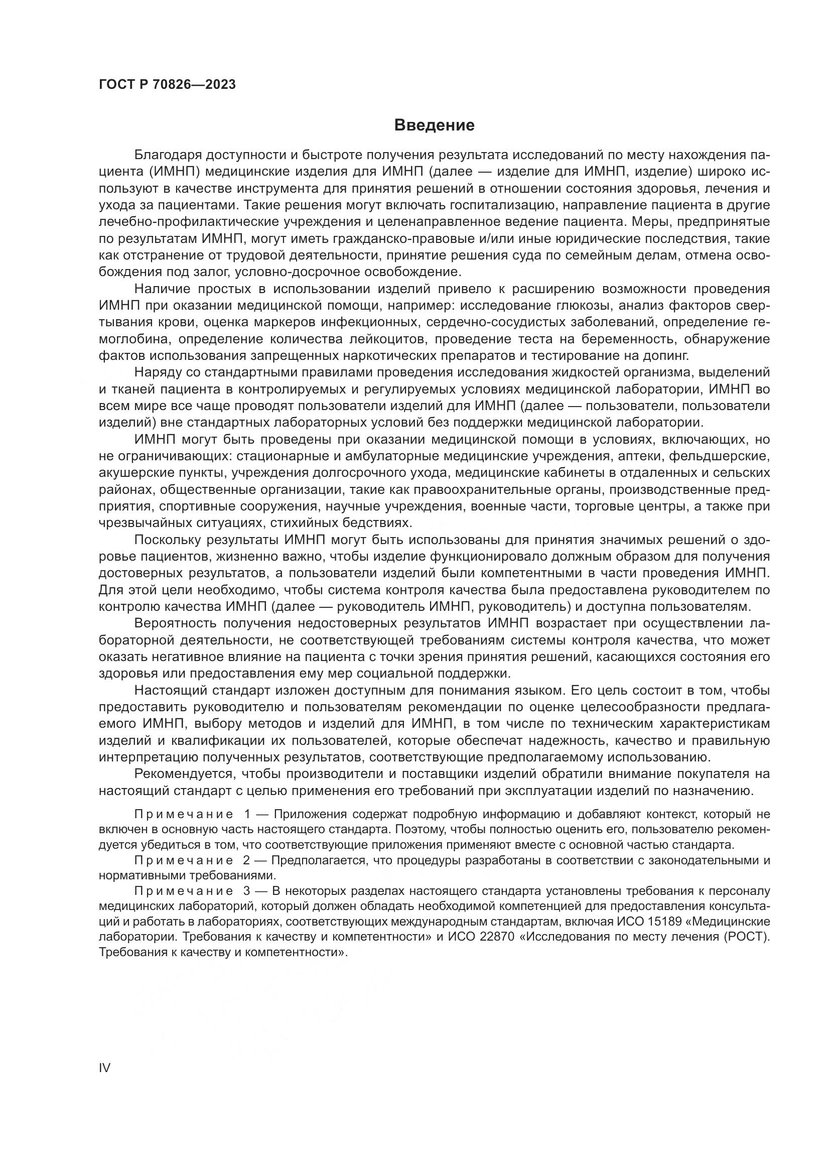 ГОСТ Р 70826-2023, страница 4