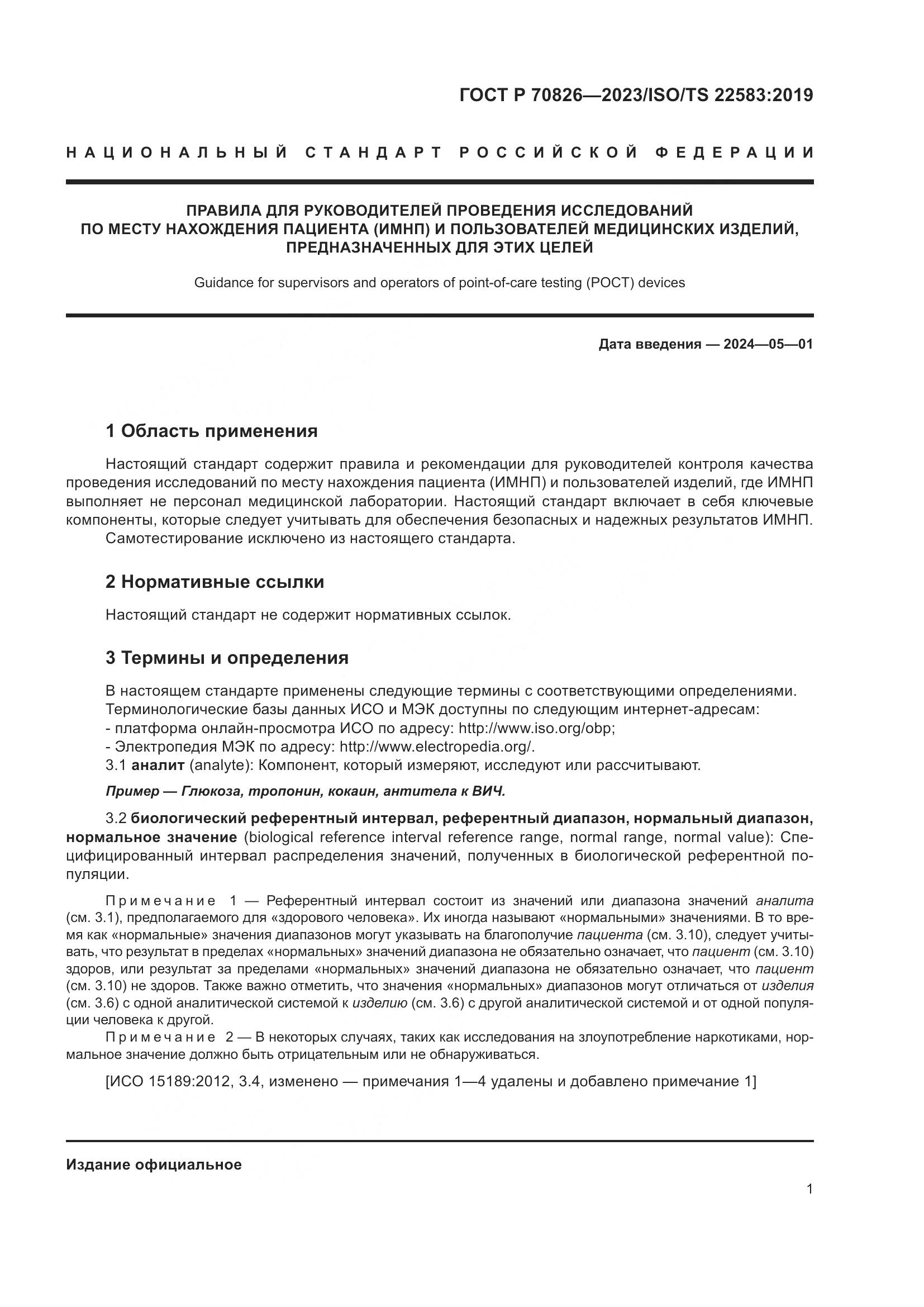 ГОСТ Р 70826-2023, страница 5