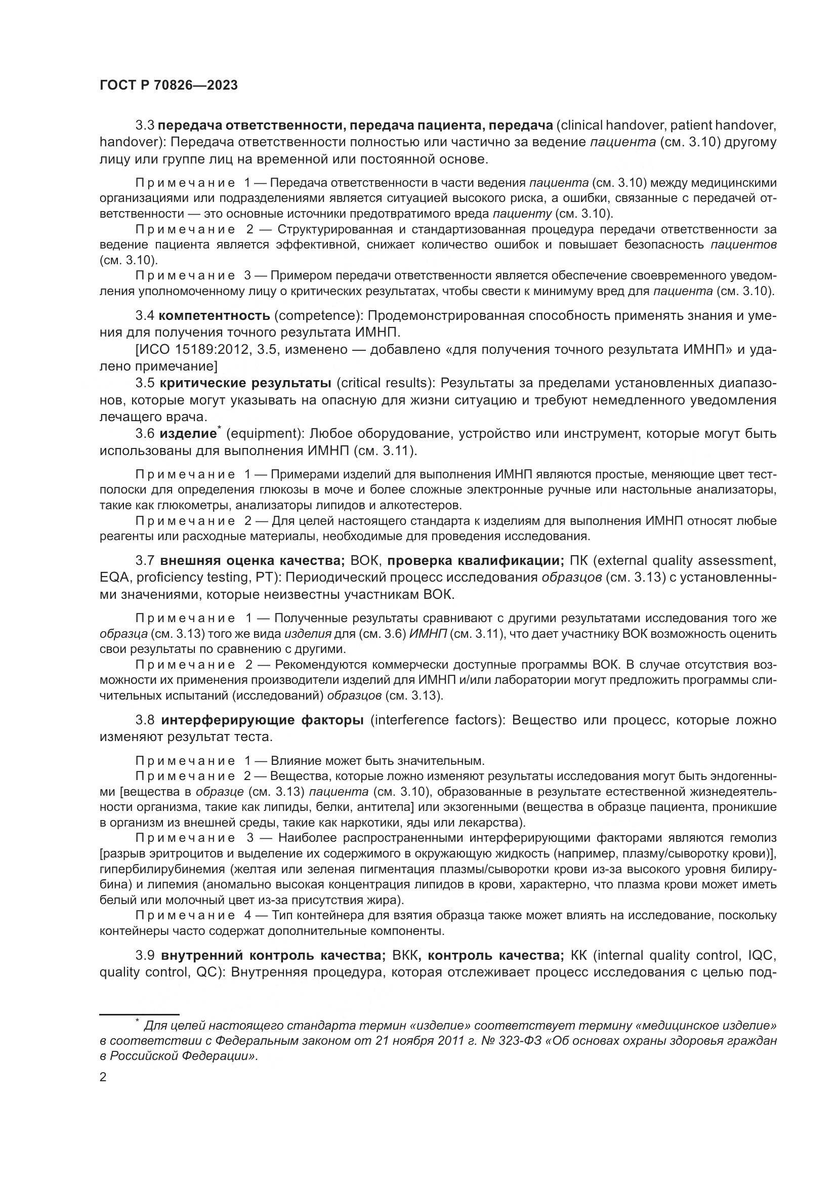 ГОСТ Р 70826-2023, страница 6