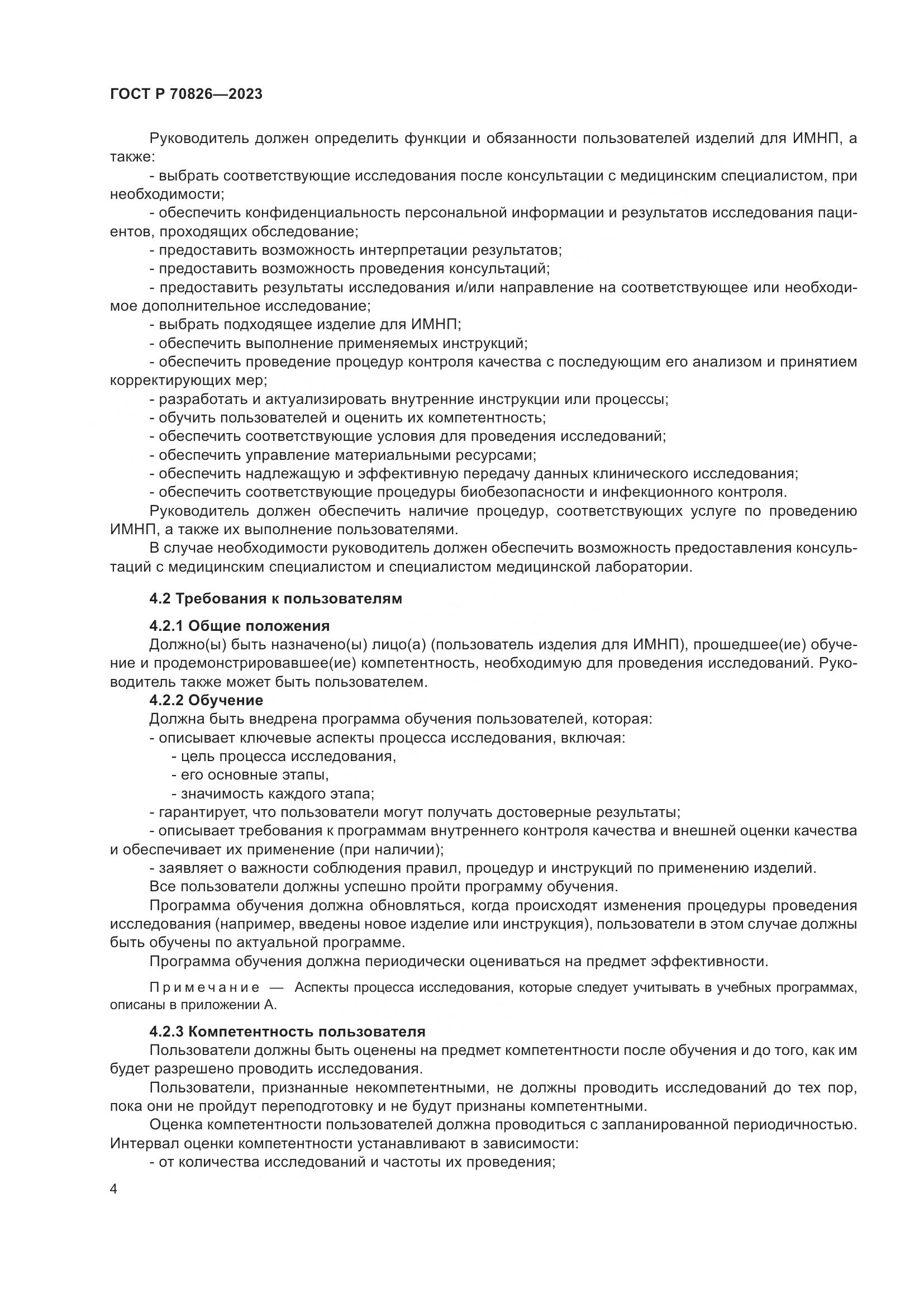 ГОСТ Р 70826-2023, страница 8