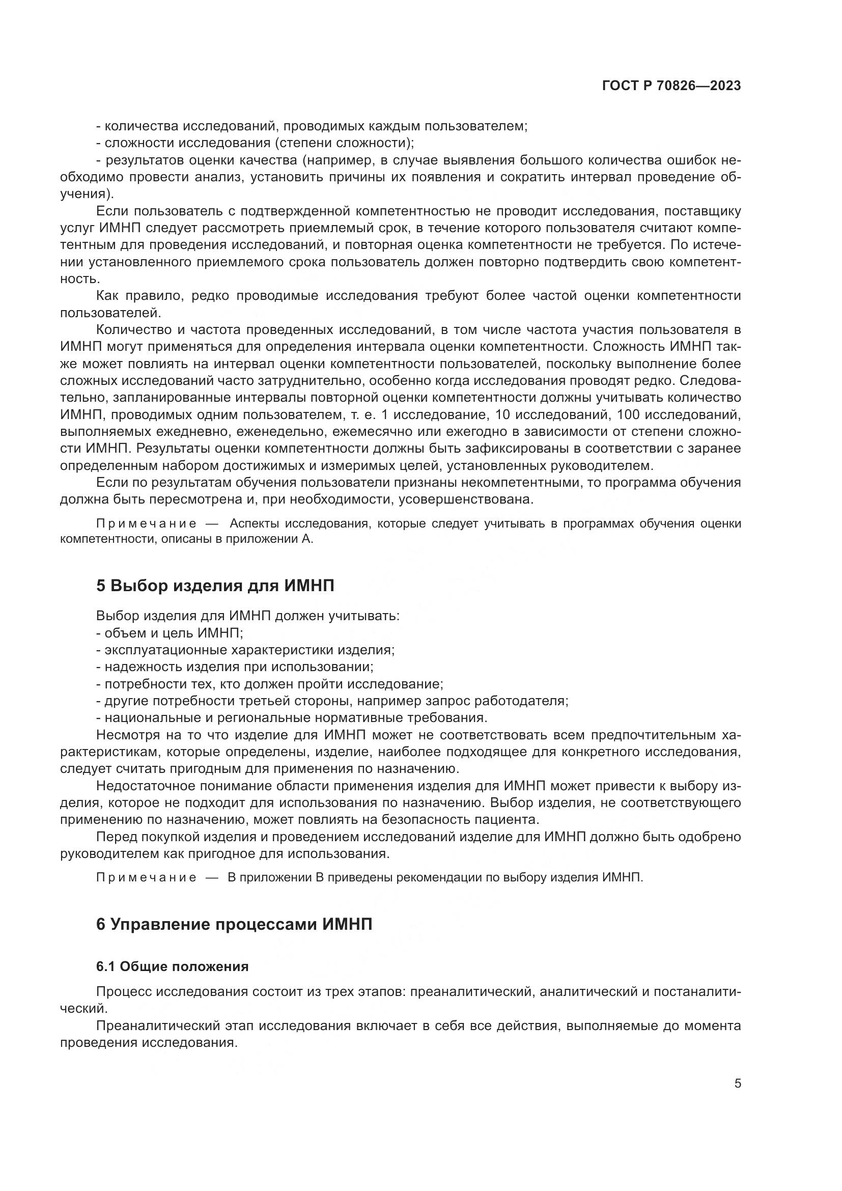 ГОСТ Р 70826-2023, страница 9