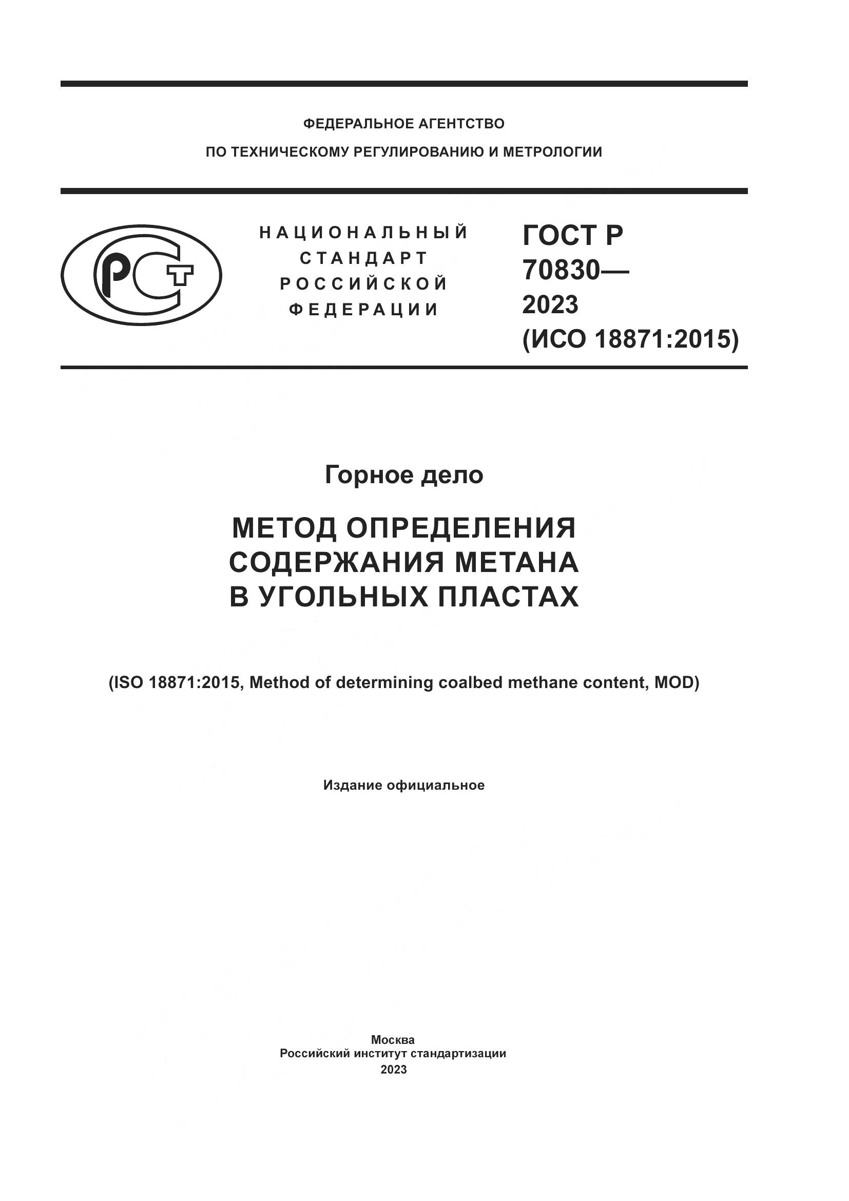 ГОСТ Р 70830-2023, страница 1