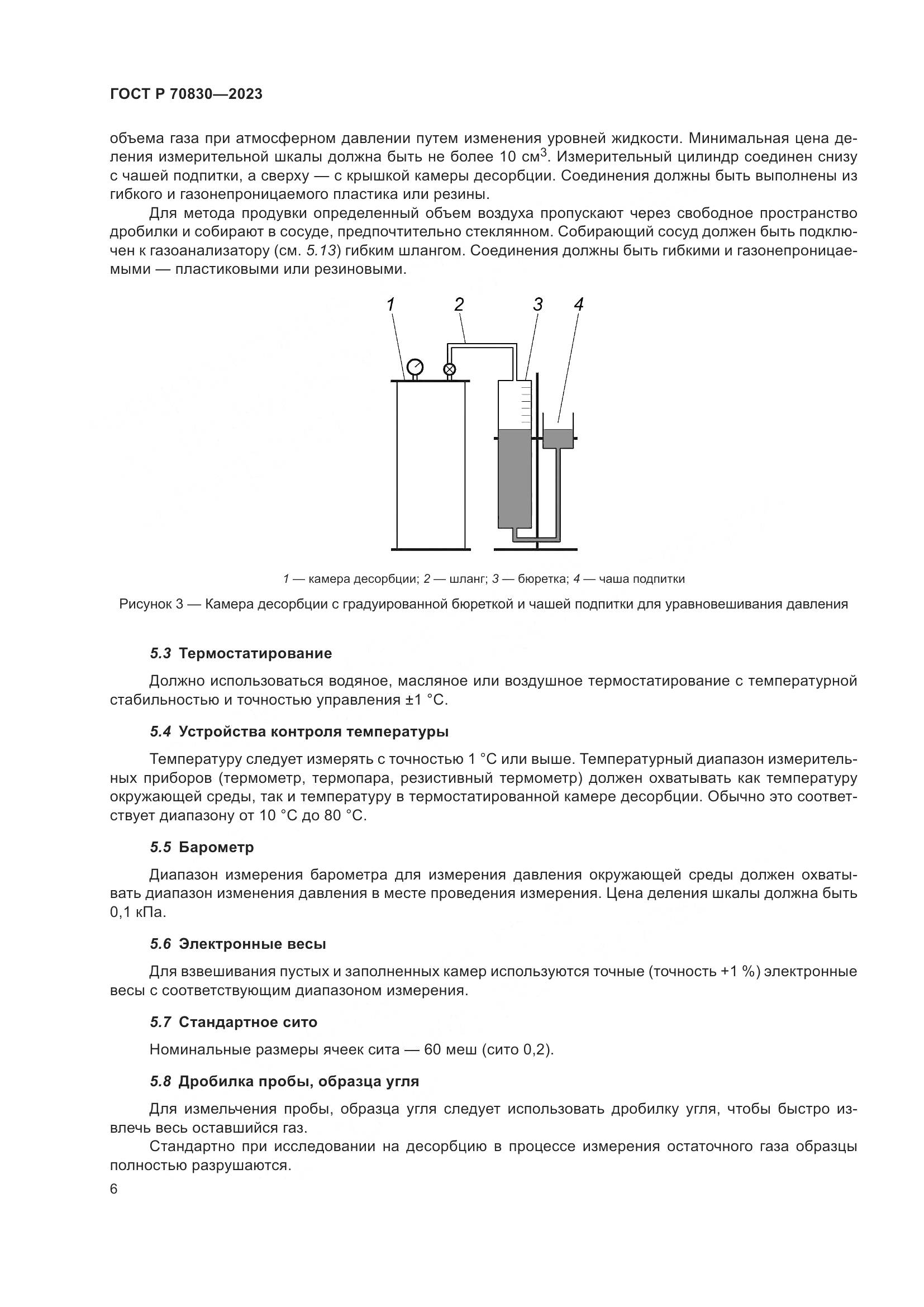 ГОСТ Р 70830-2023, страница 10