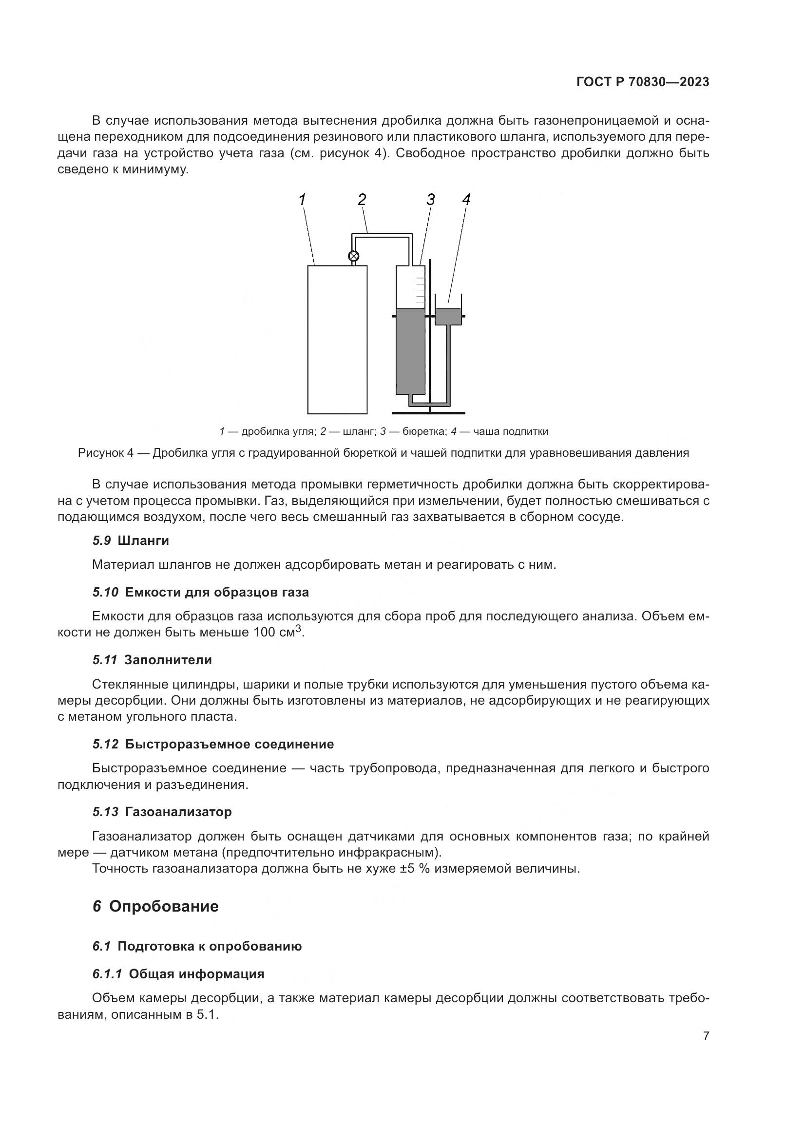 ГОСТ Р 70830-2023, страница 11