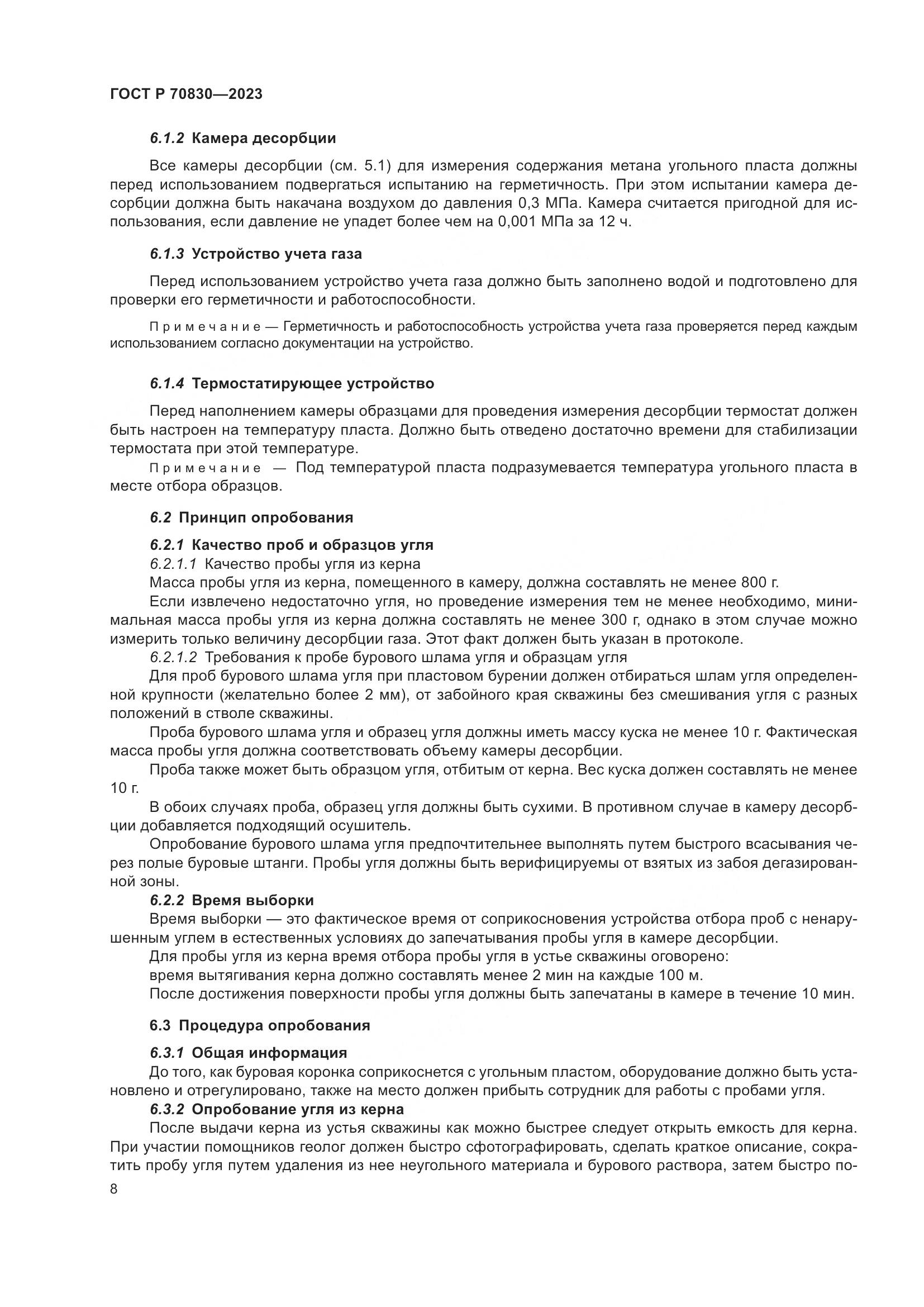 ГОСТ Р 70830-2023, страница 12