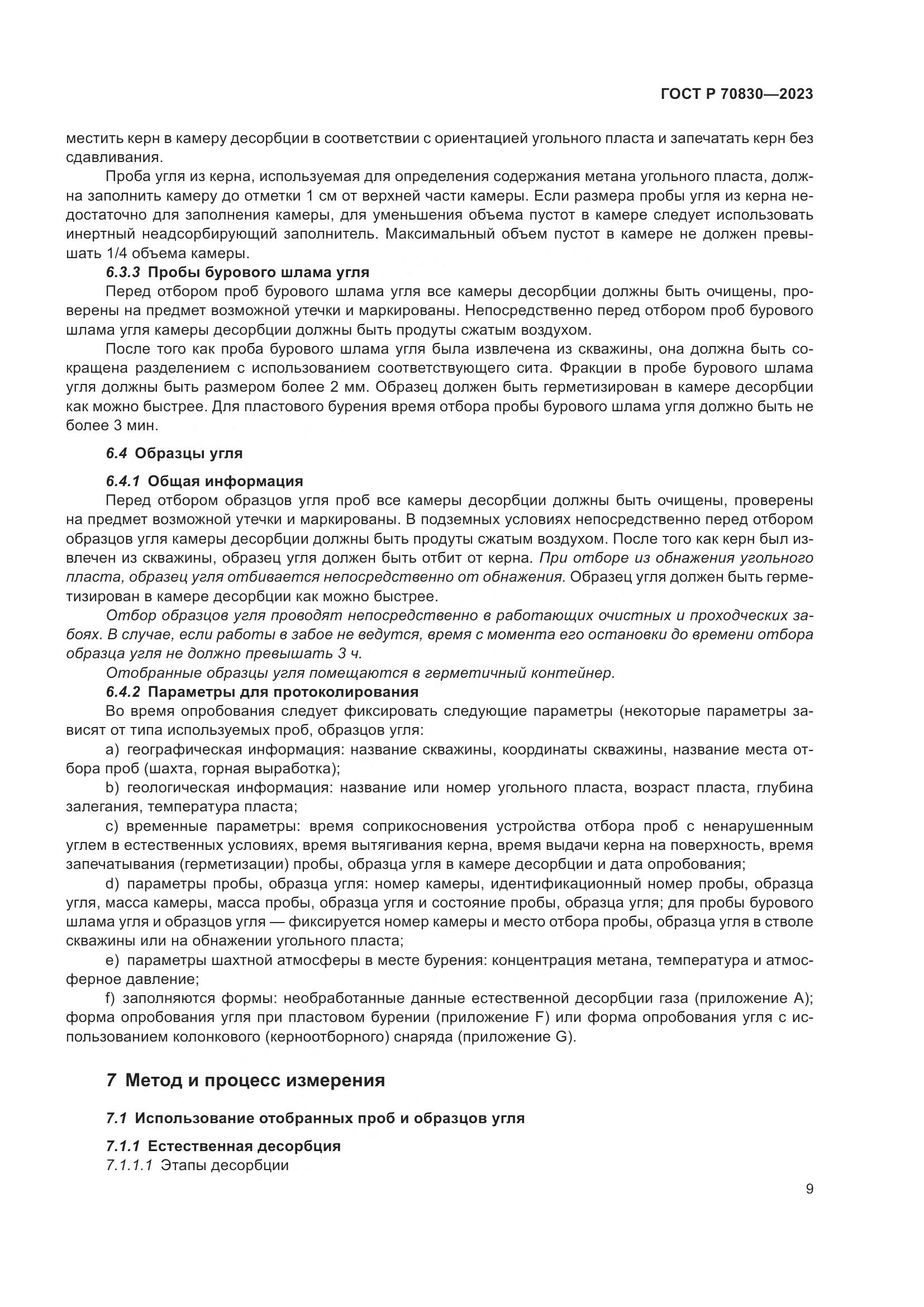 ГОСТ Р 70830-2023, страница 13