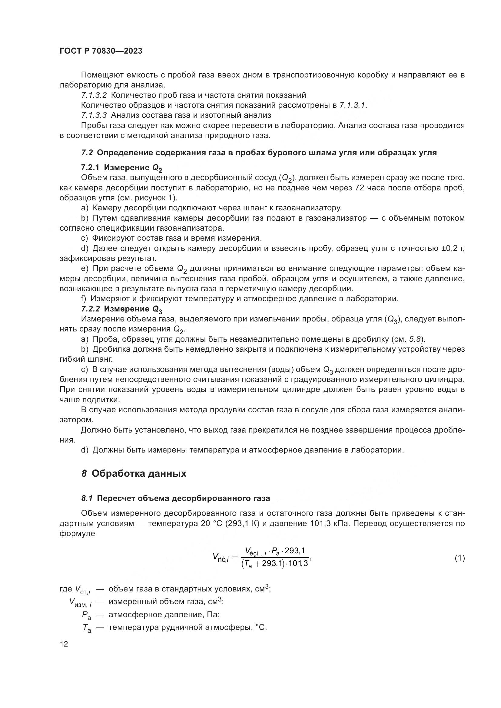 ГОСТ Р 70830-2023, страница 16