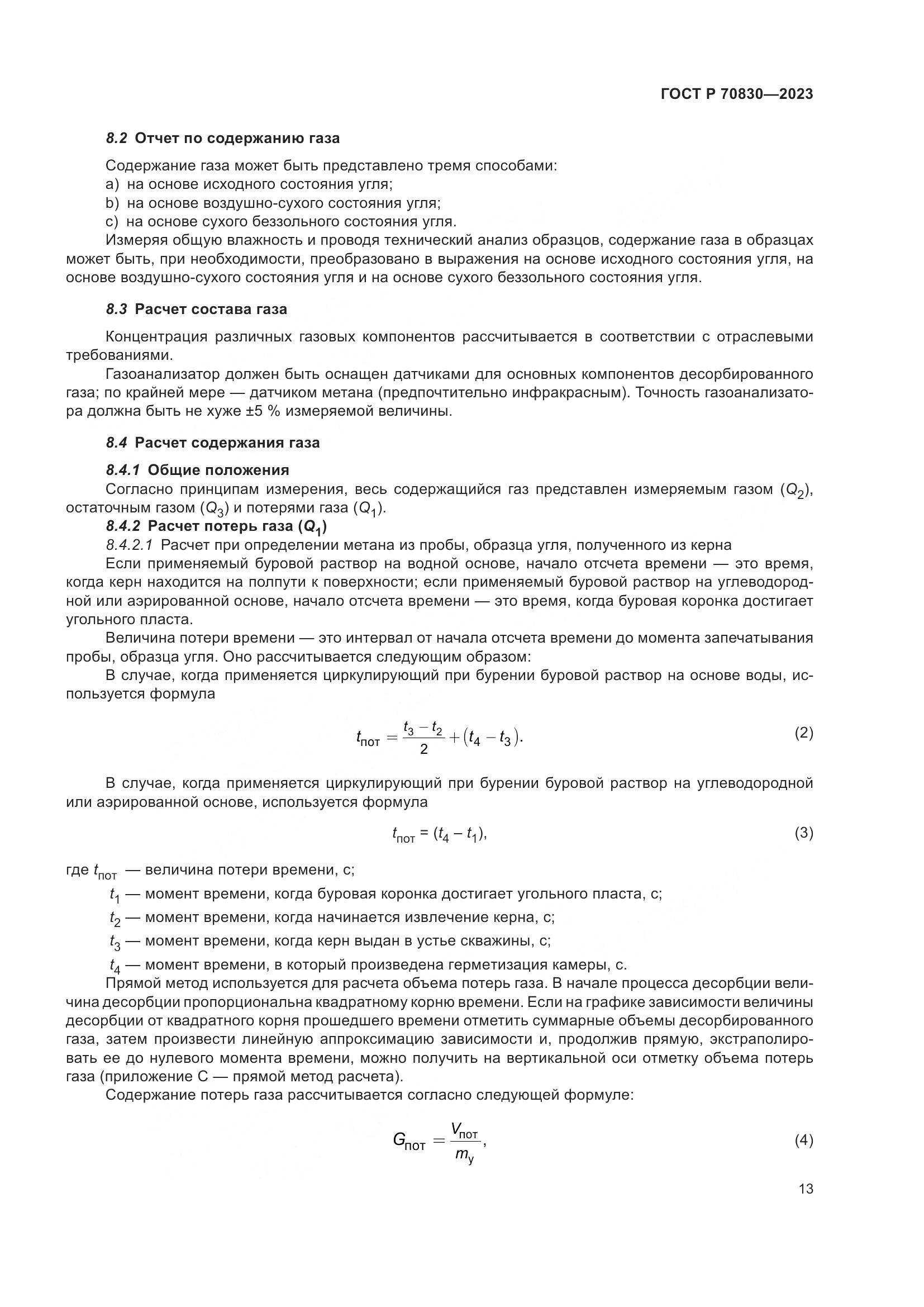 ГОСТ Р 70830-2023, страница 17