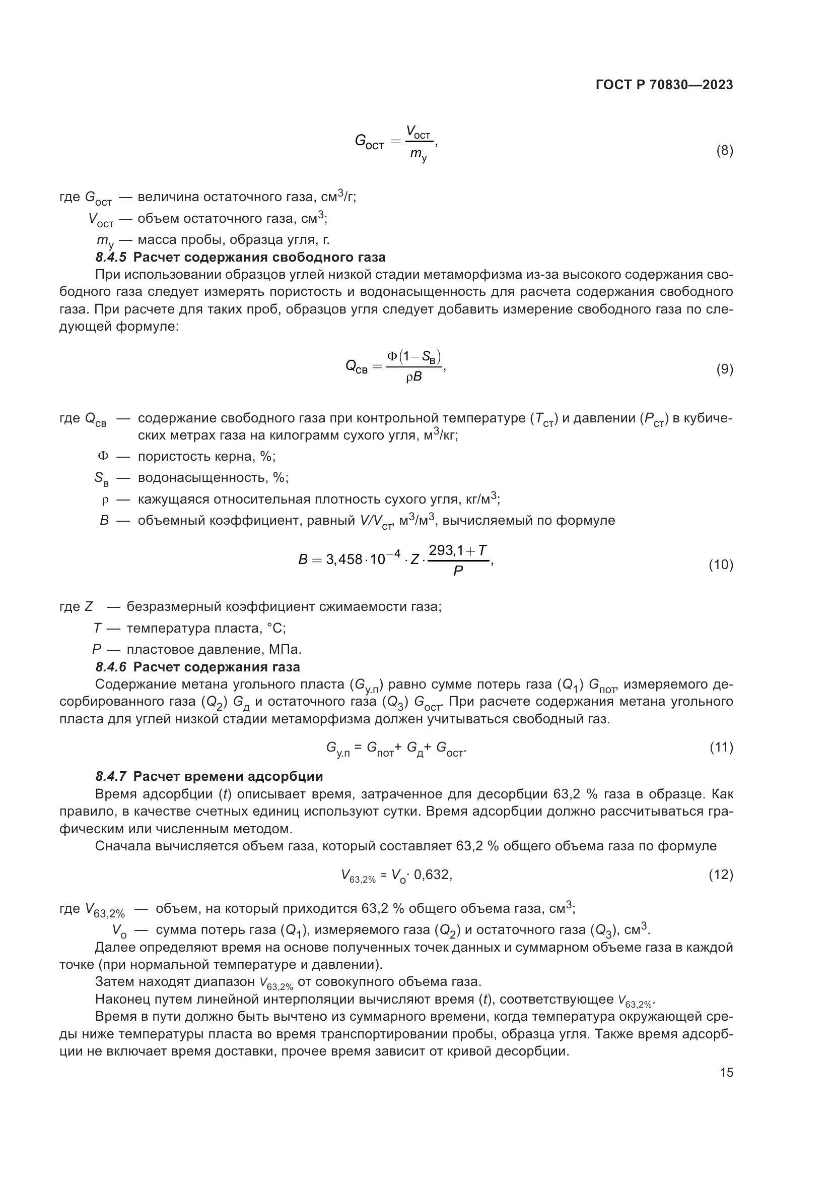 ГОСТ Р 70830-2023, страница 19