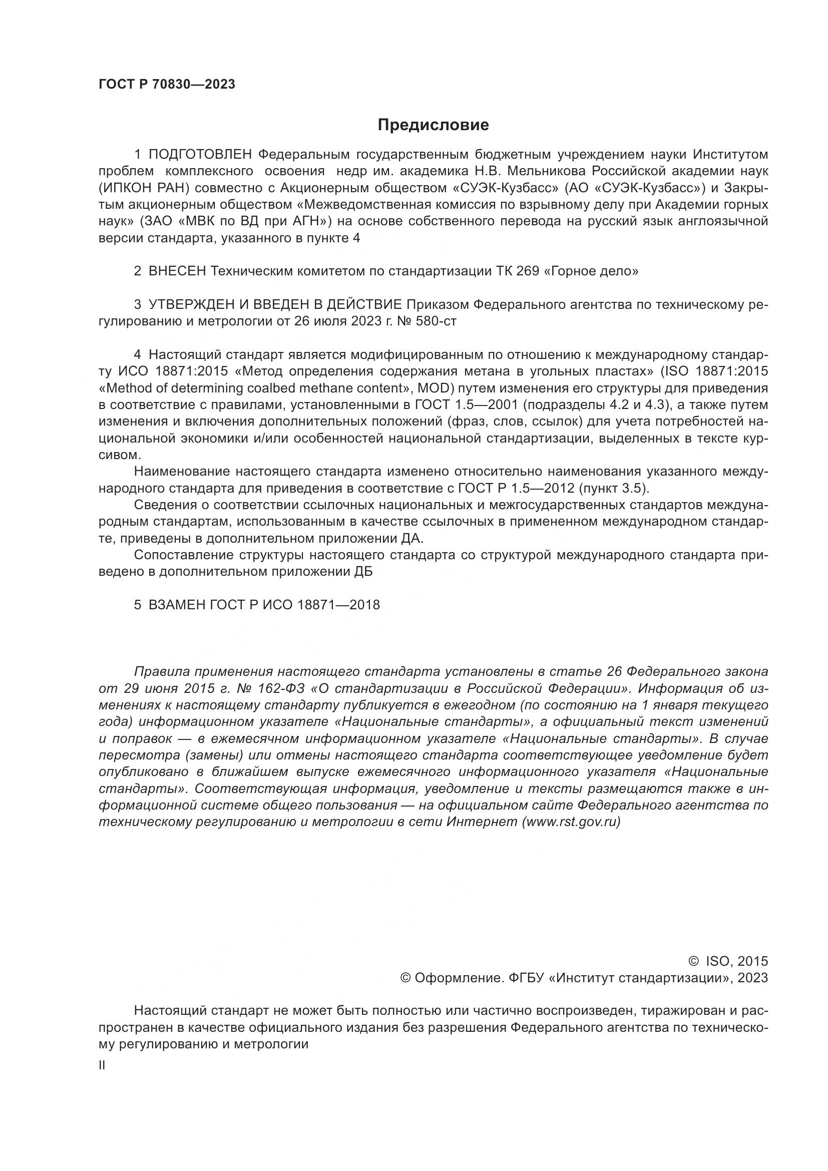 ГОСТ Р 70830-2023, страница 2