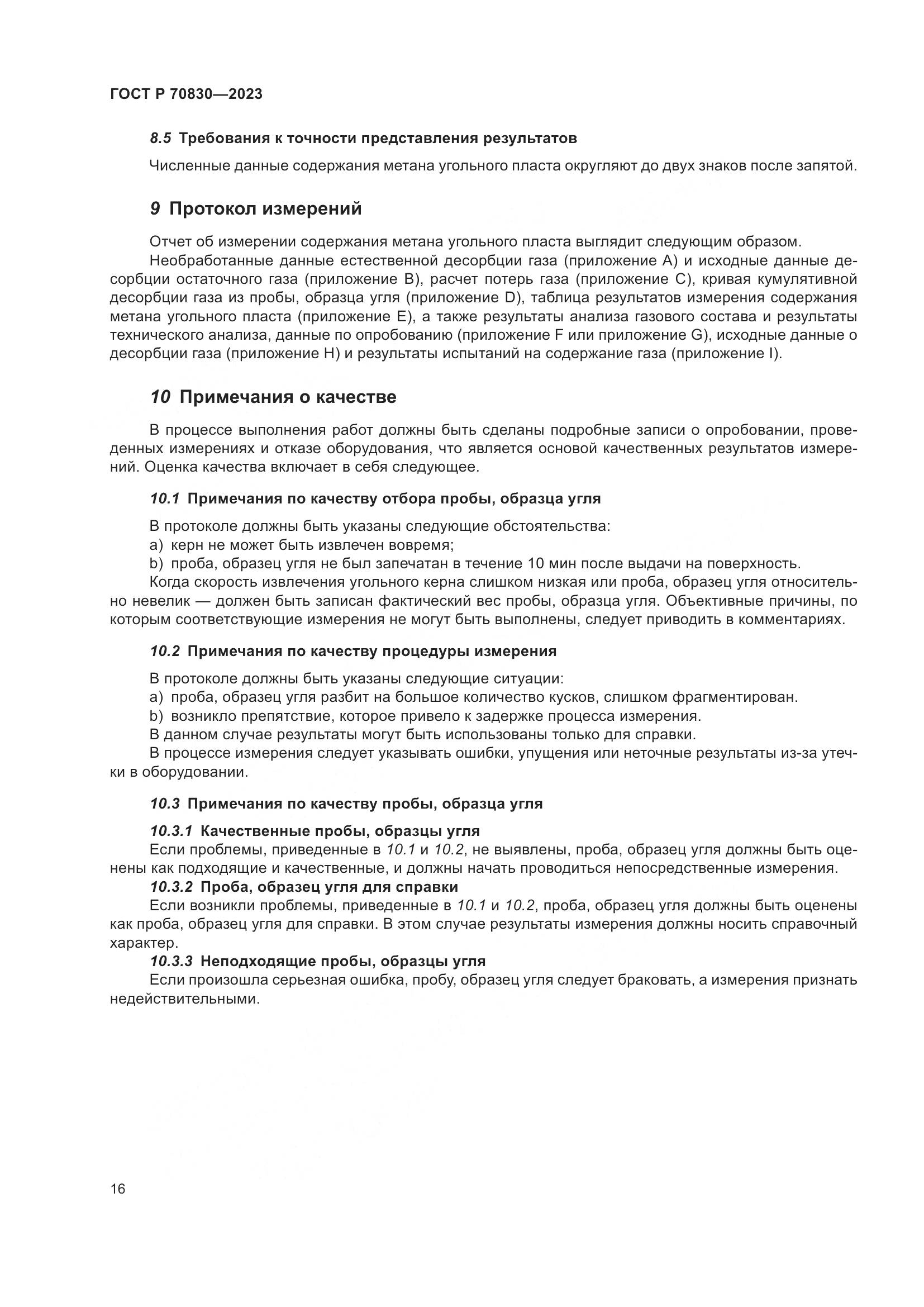 ГОСТ Р 70830-2023, страница 20