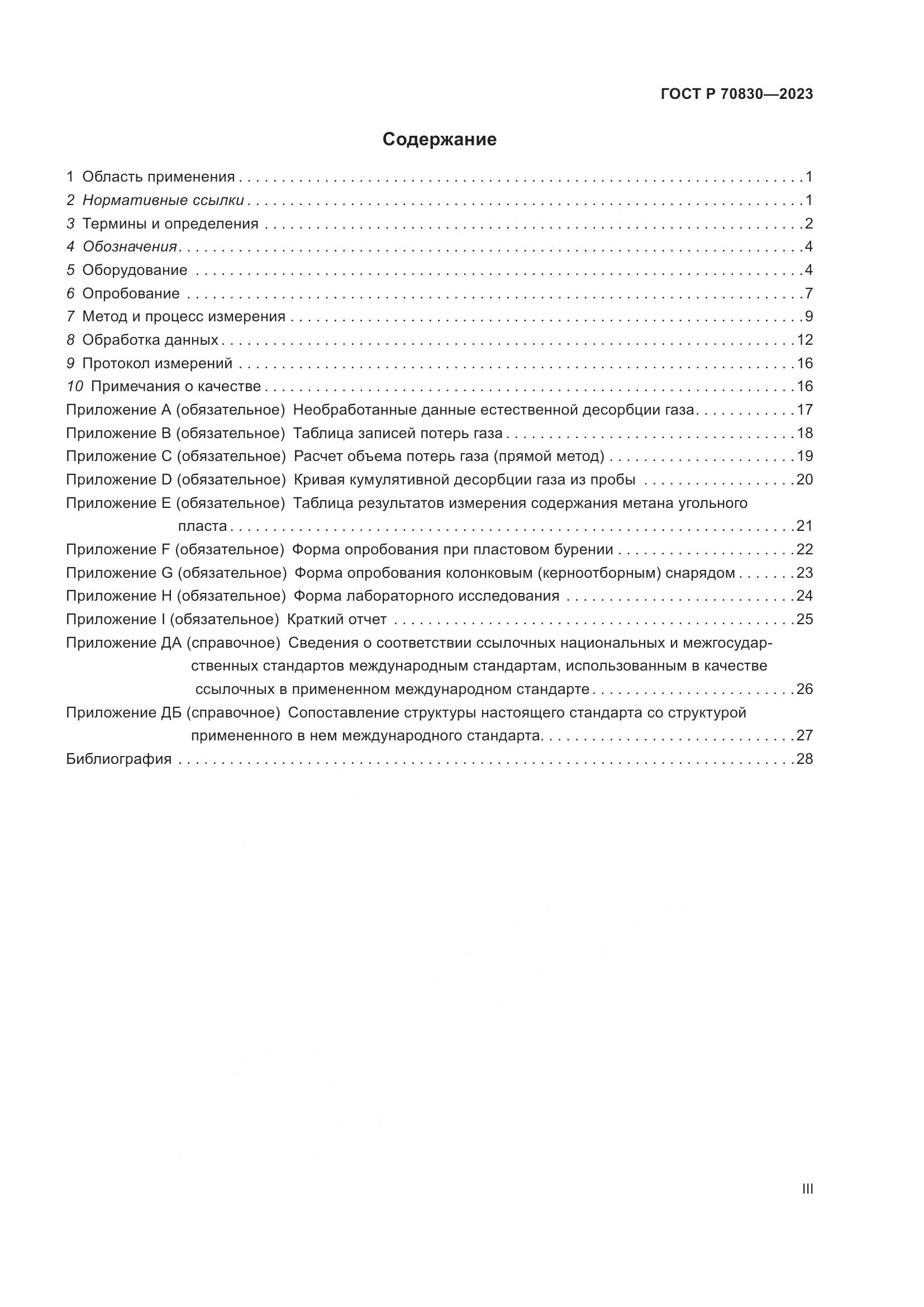 ГОСТ Р 70830-2023, страница 3