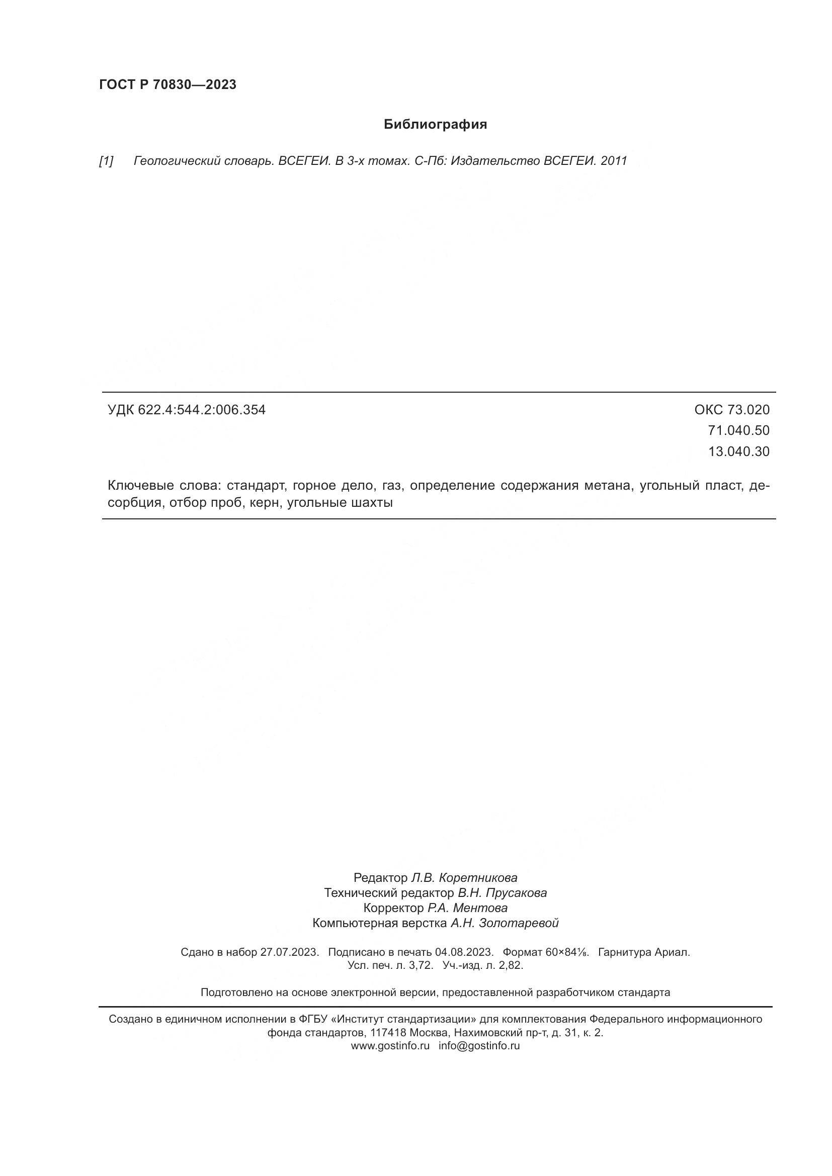 ГОСТ Р 70830-2023, страница 32