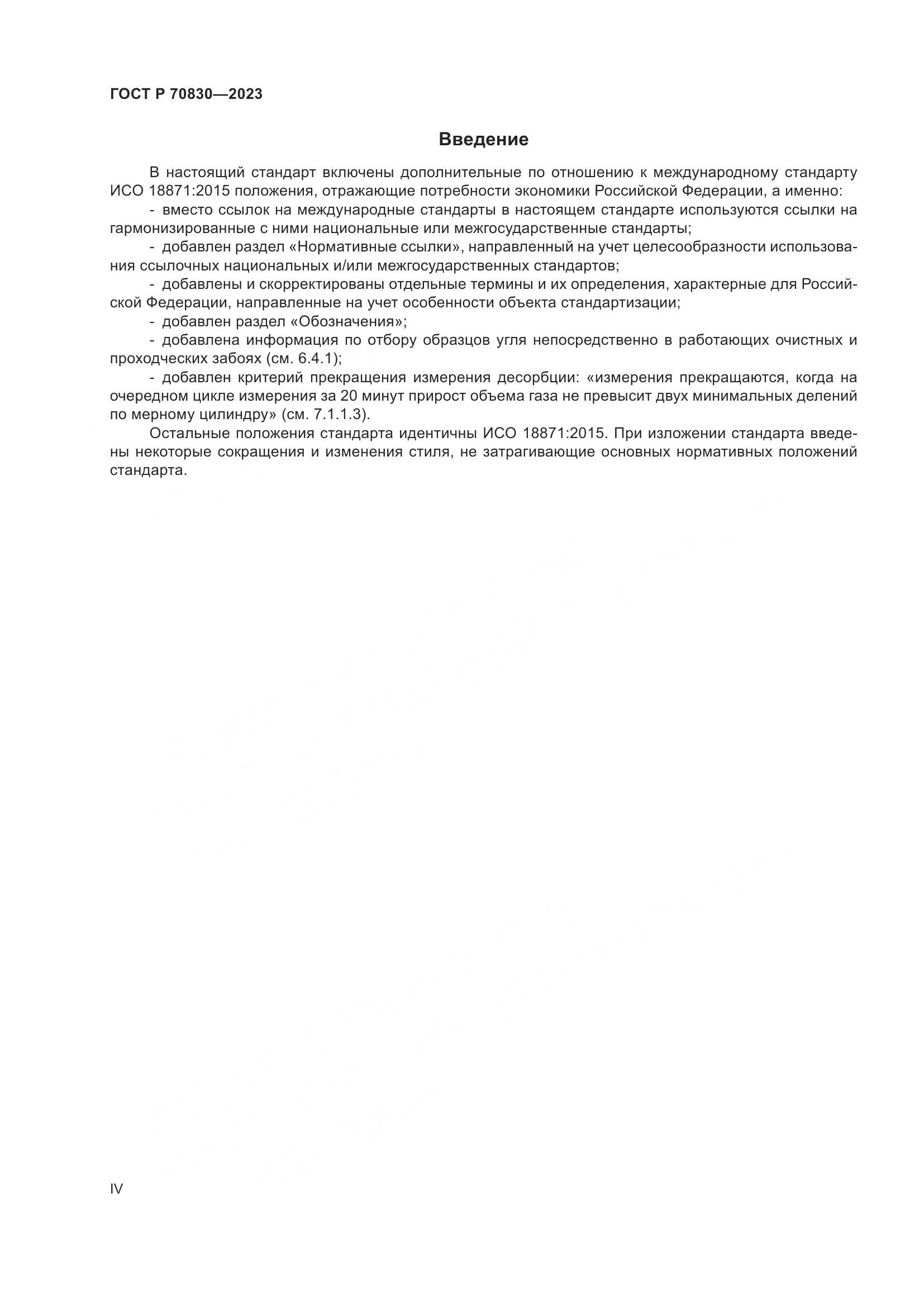 ГОСТ Р 70830-2023, страница 4