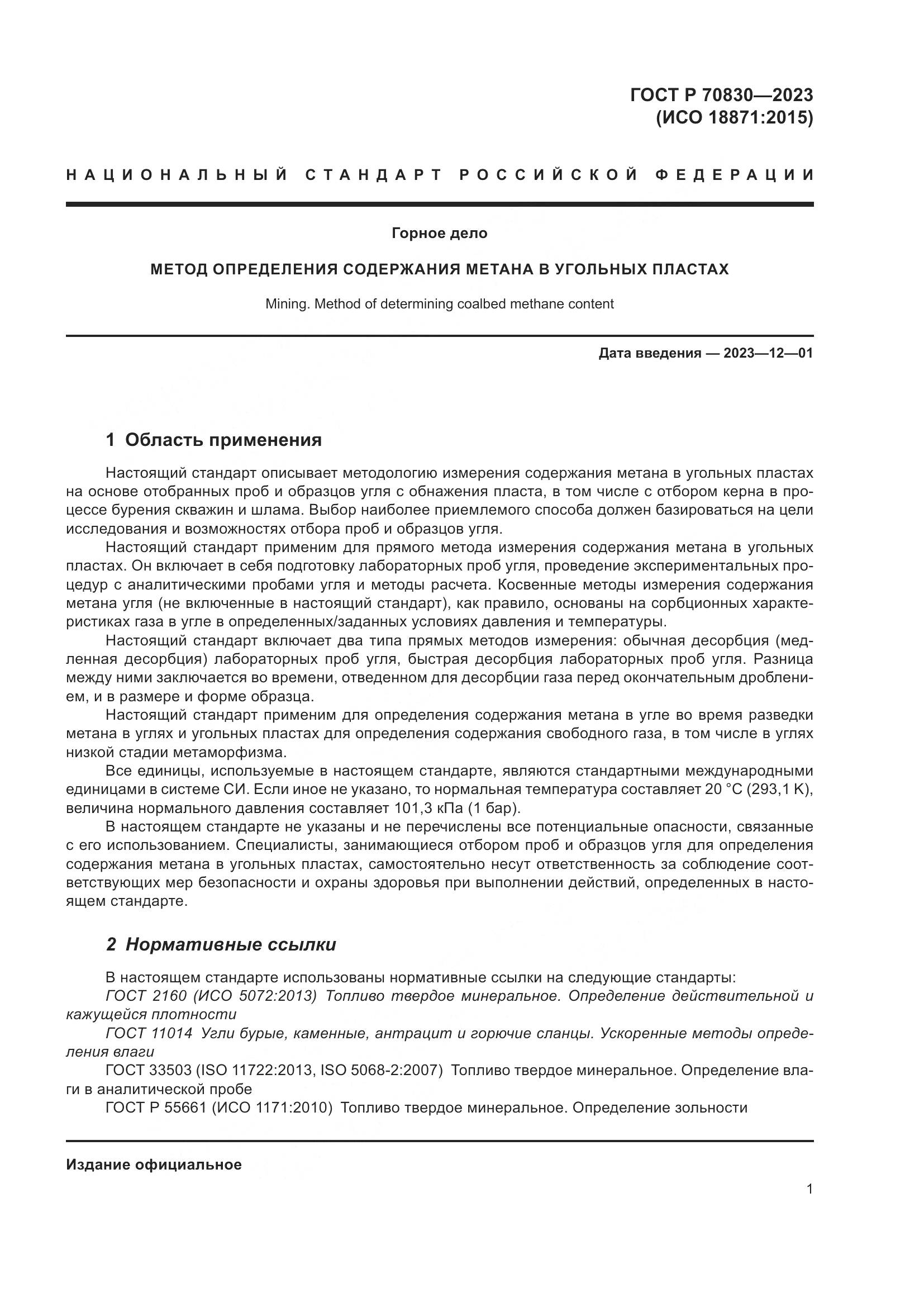 ГОСТ Р 70830-2023, страница 5