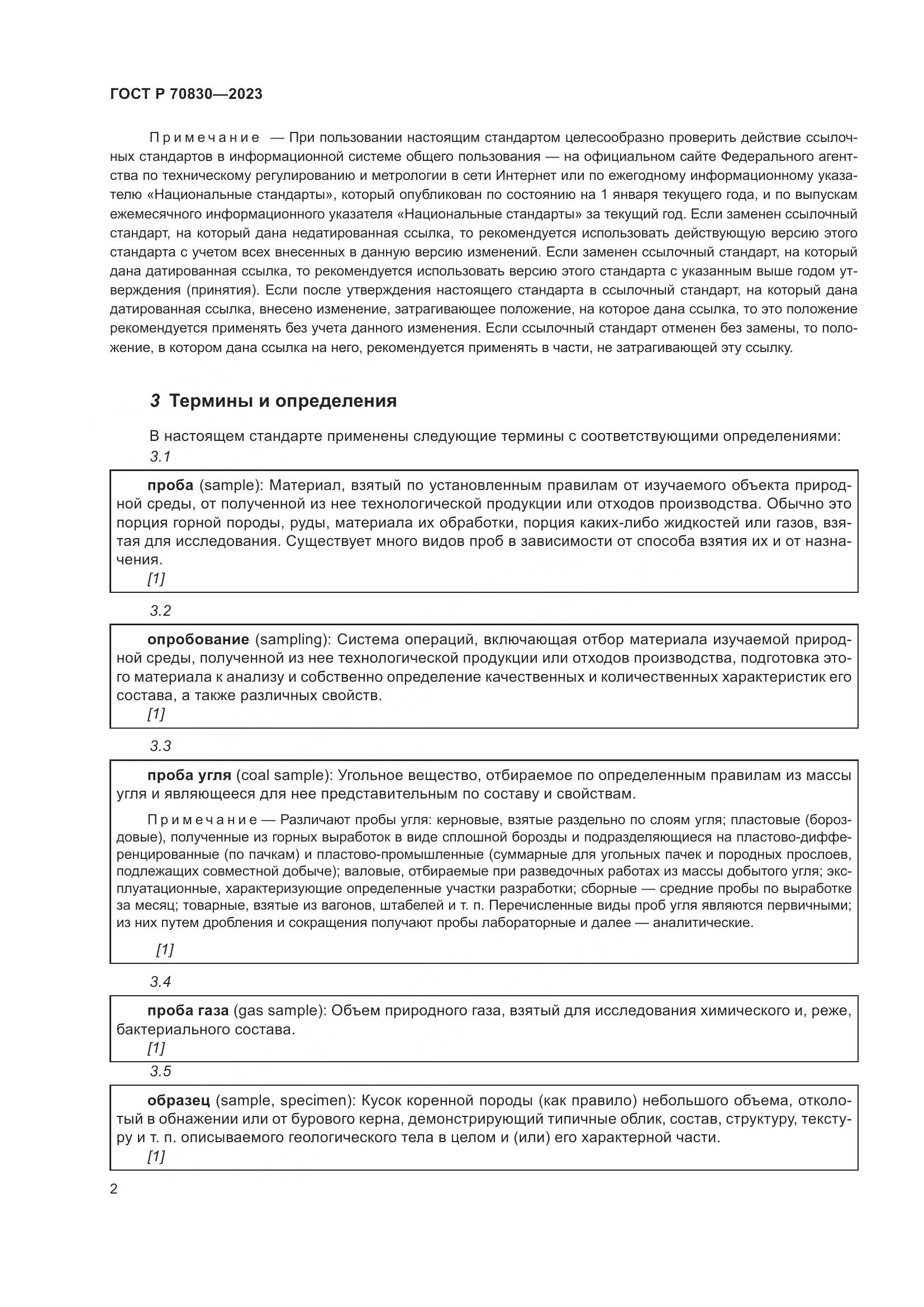 ГОСТ Р 70830-2023, страница 6