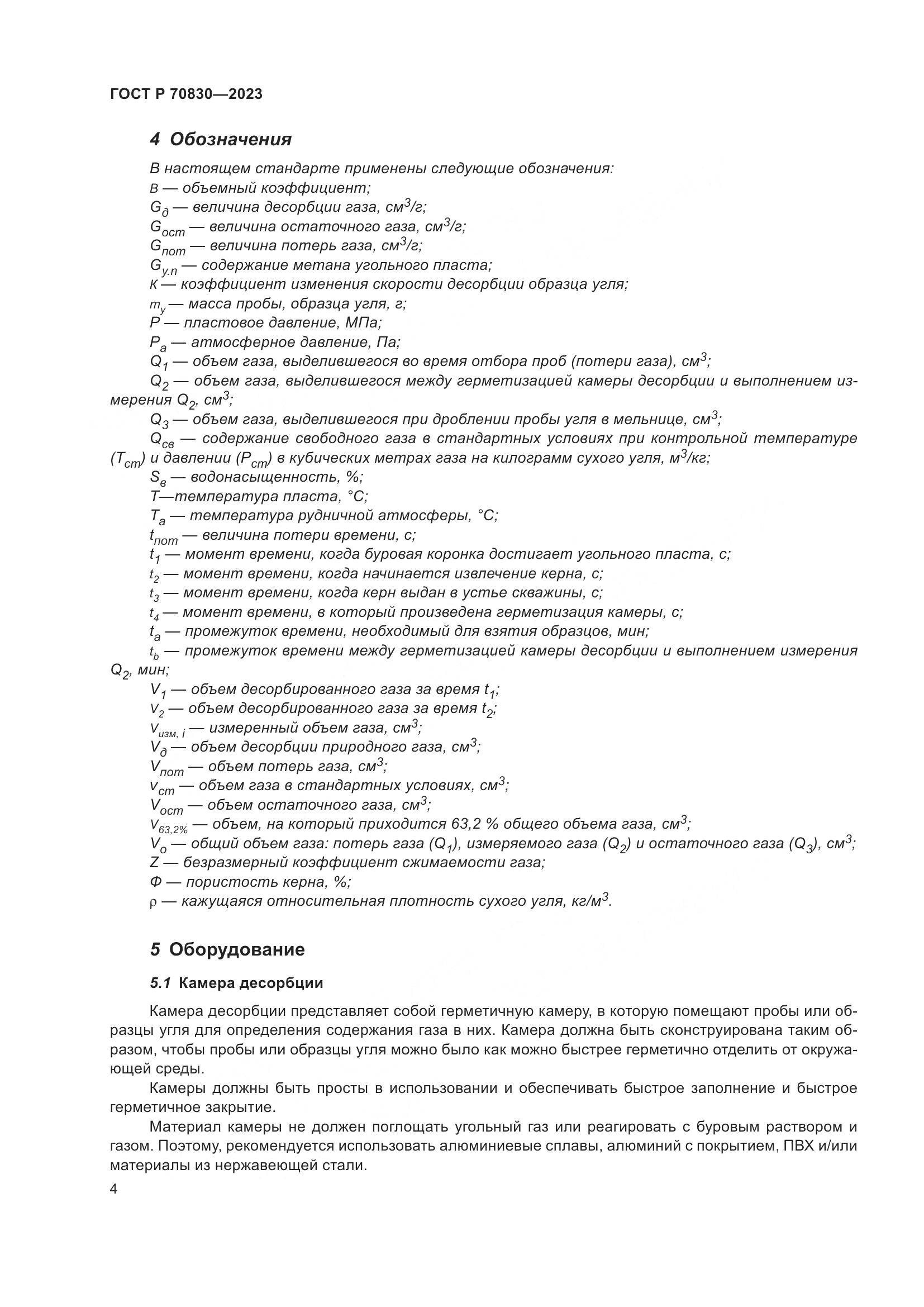 ГОСТ Р 70830-2023, страница 8
