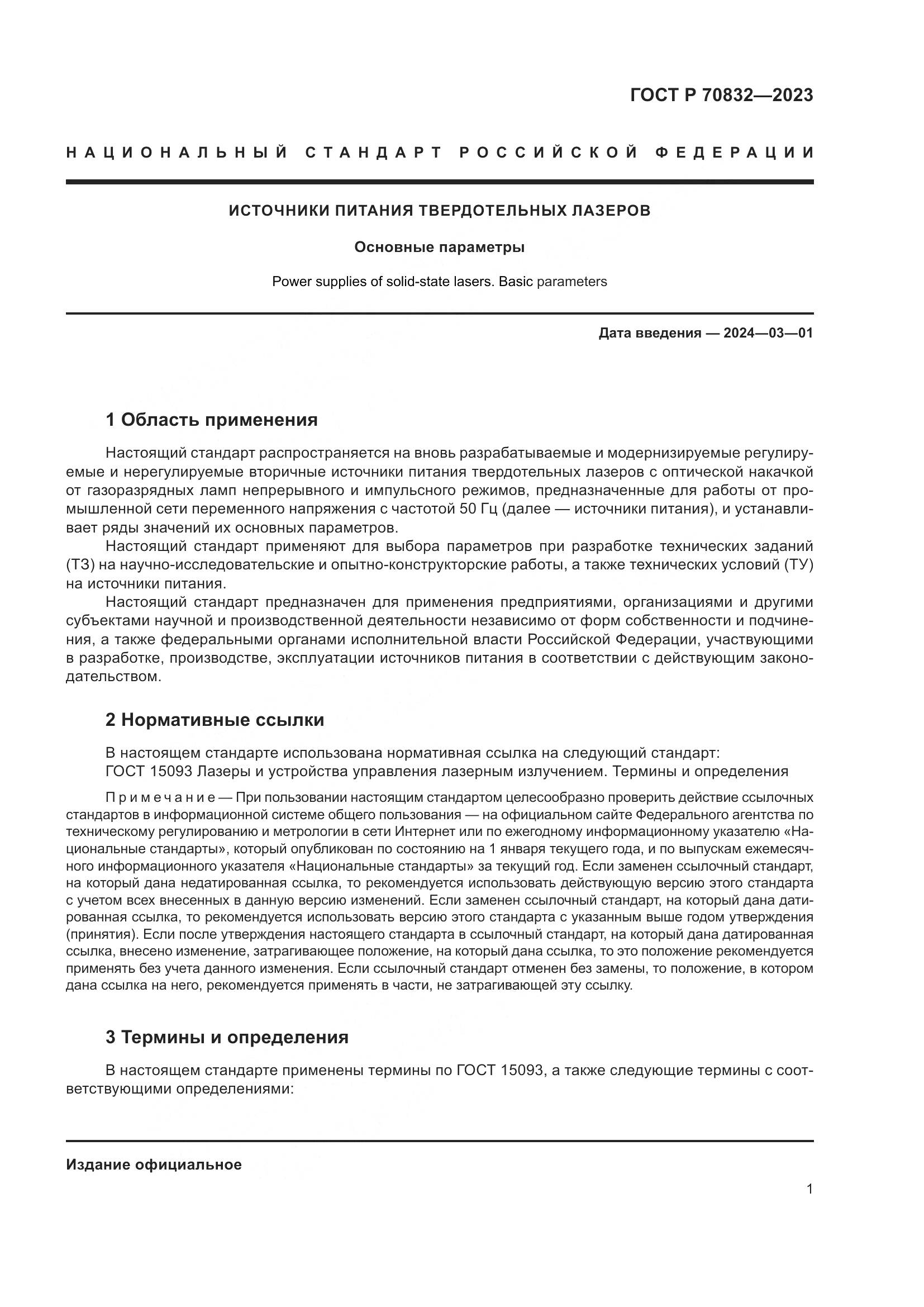 ГОСТ Р 70832-2023, страница 3