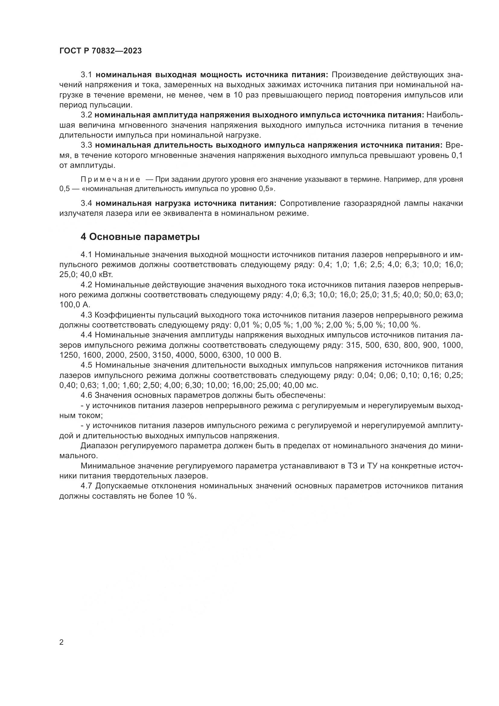 ГОСТ Р 70832-2023, страница 4