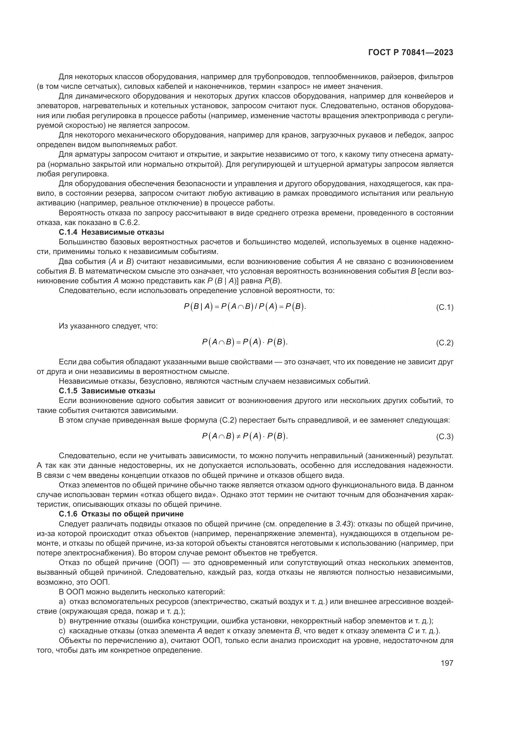 ГОСТ Р 70841-2023, страница 201