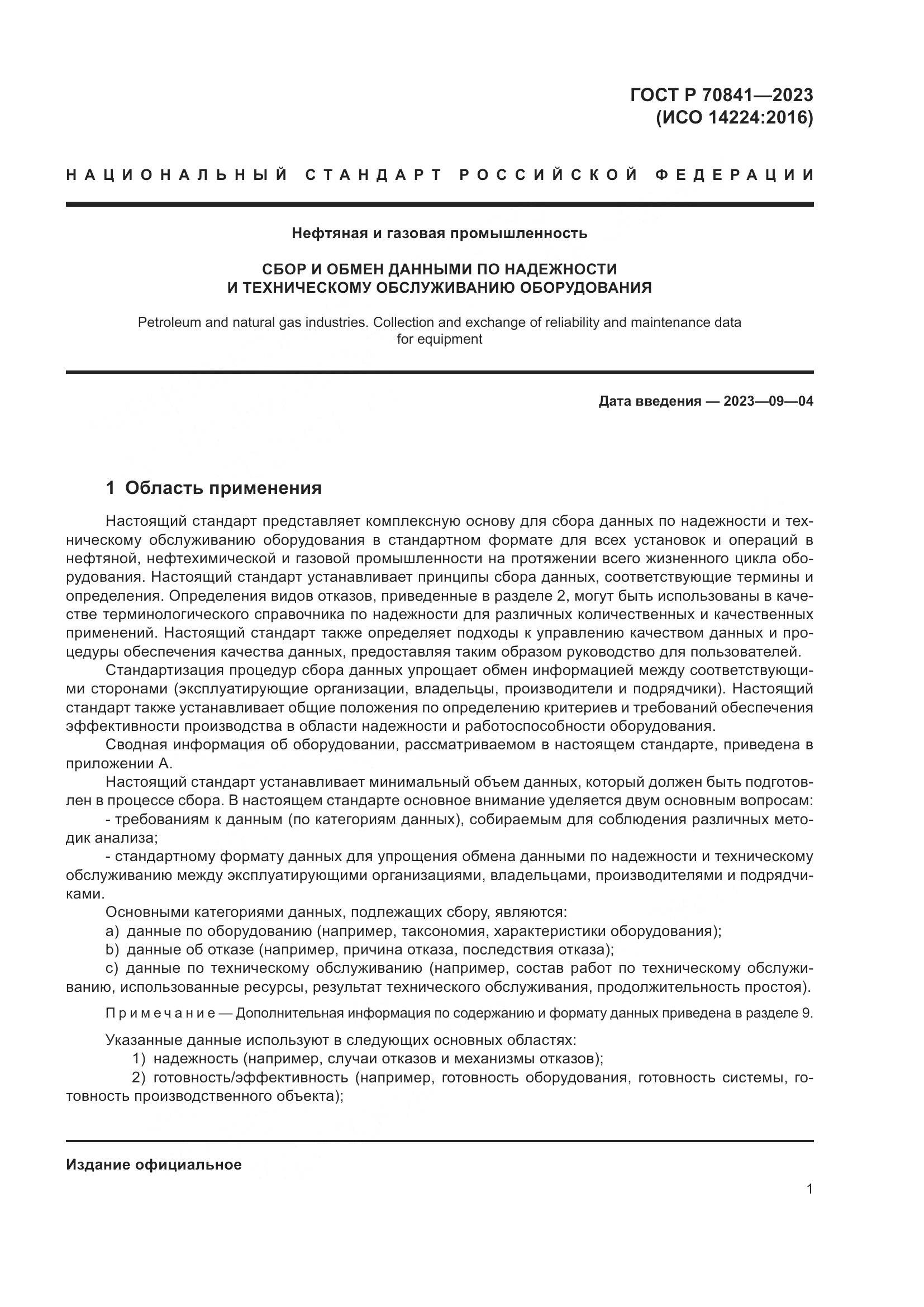ГОСТ Р 70841-2023, страница 5
