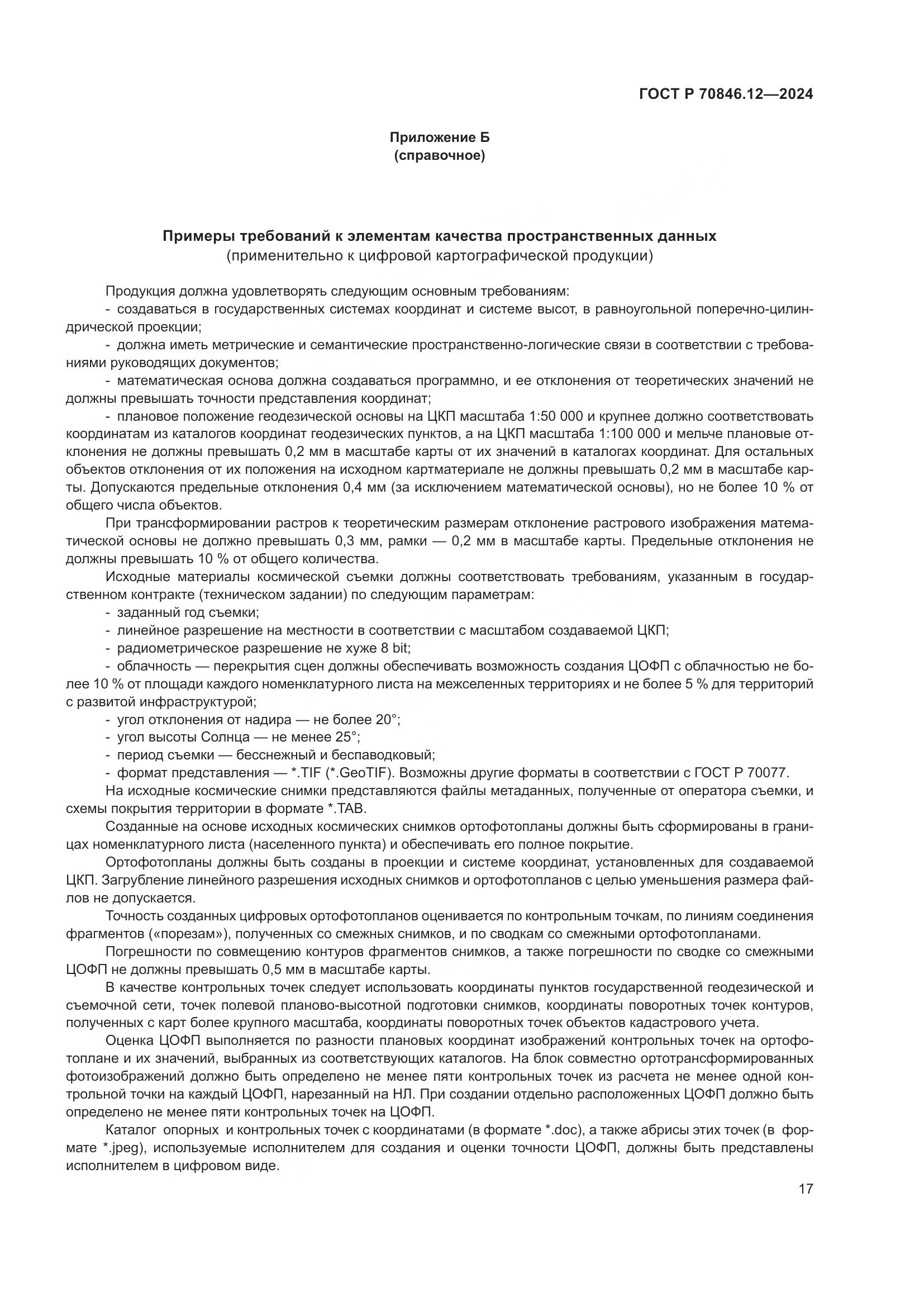 ГОСТ Р 70846.12-2024, страница 21