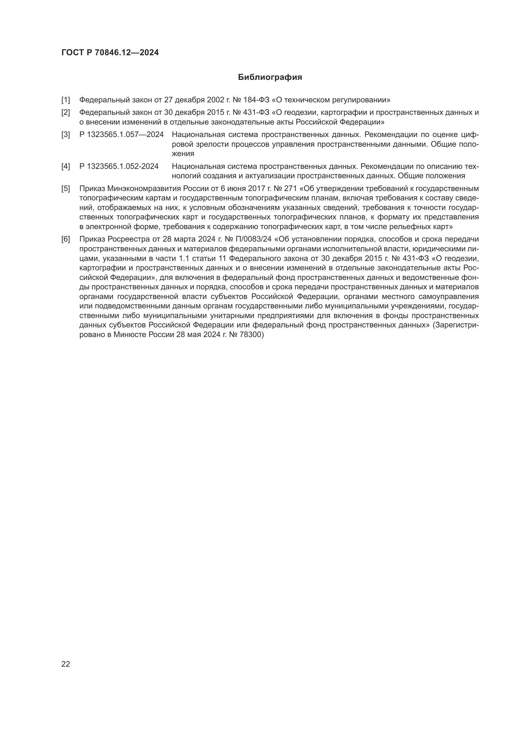 ГОСТ Р 70846.12-2024, страница 26