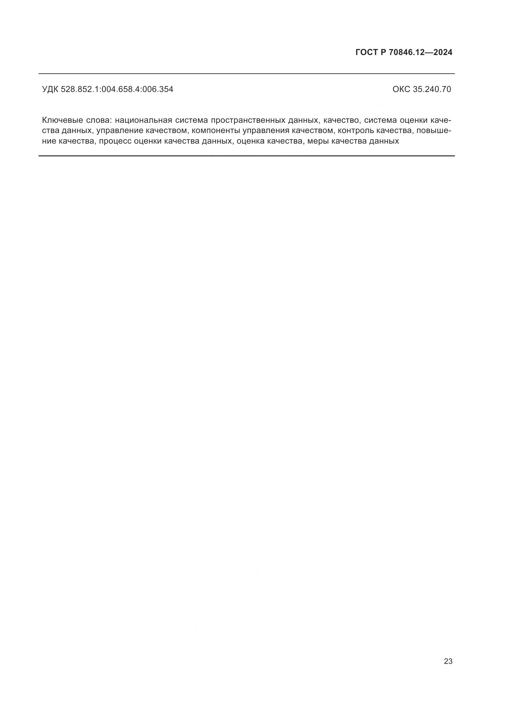 ГОСТ Р 70846.12-2024, страница 27