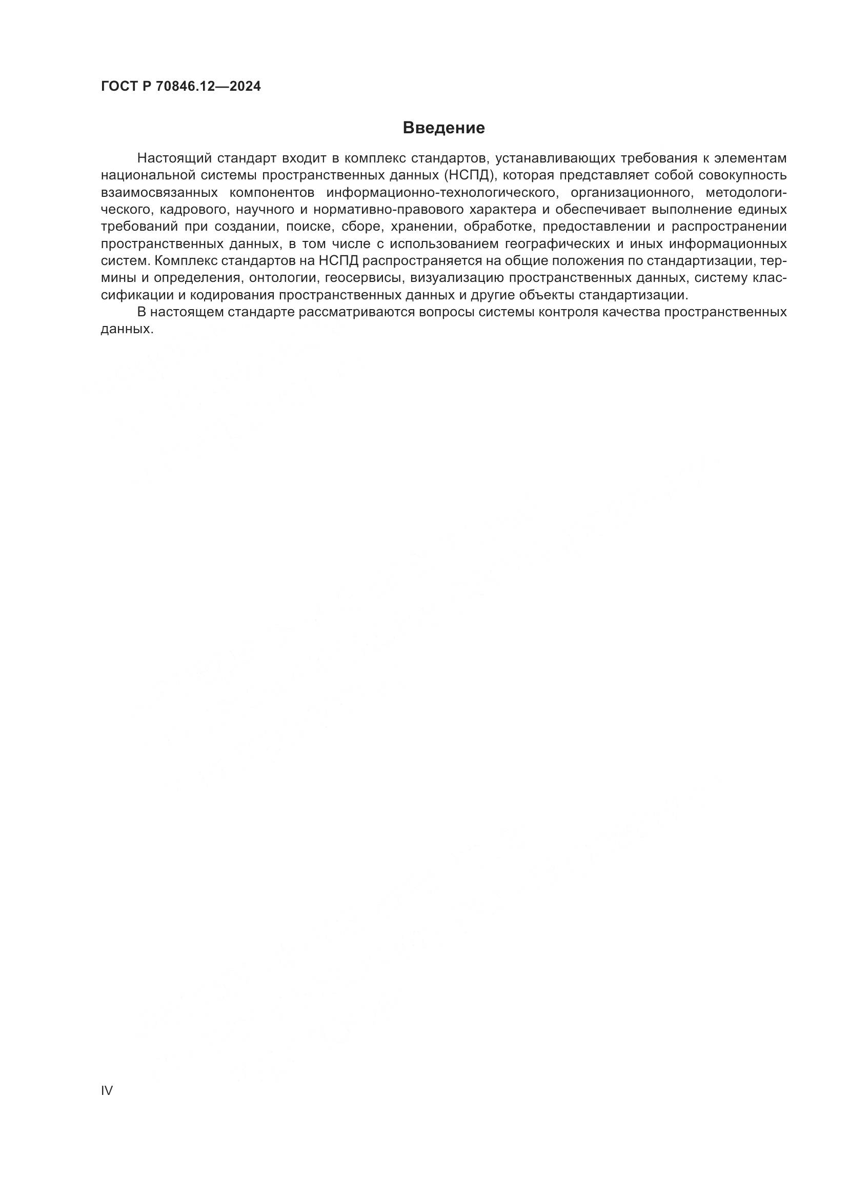 ГОСТ Р 70846.12-2024, страница 4