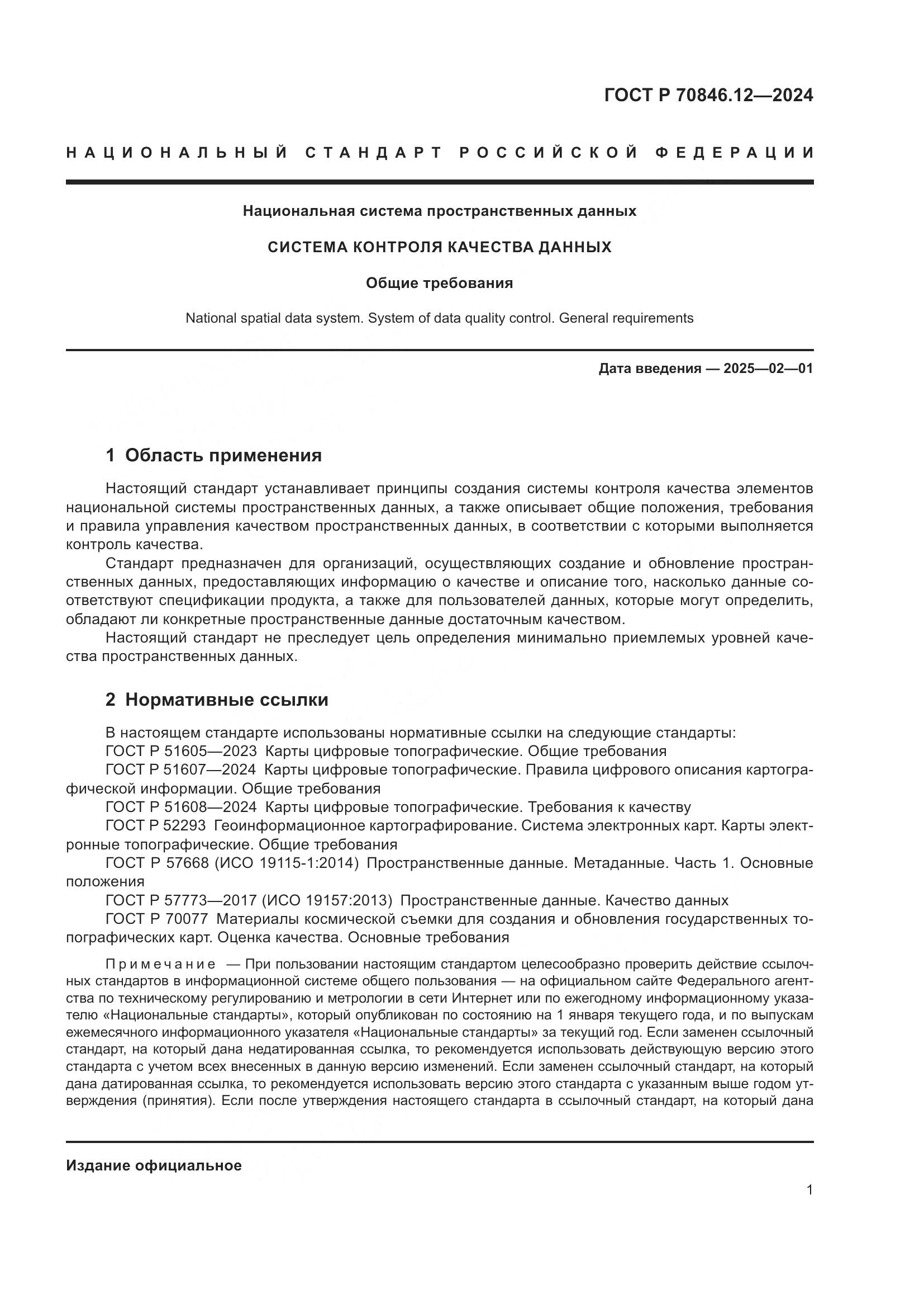 ГОСТ Р 70846.12-2024, страница 5