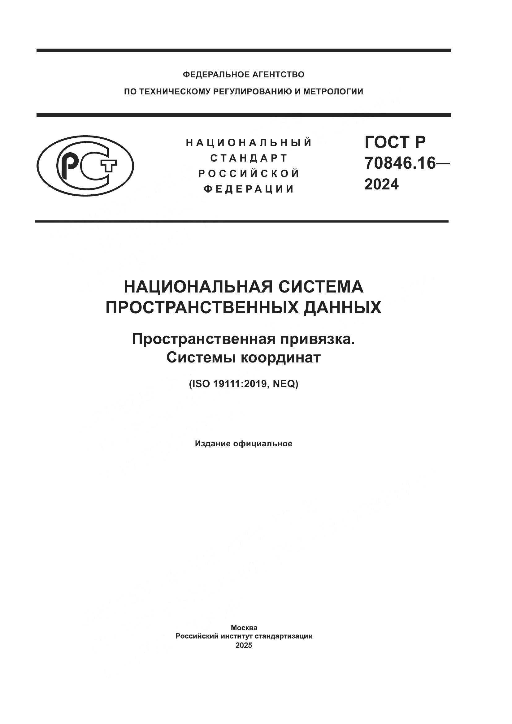 ГОСТ Р 70846.16-2024, страница 1