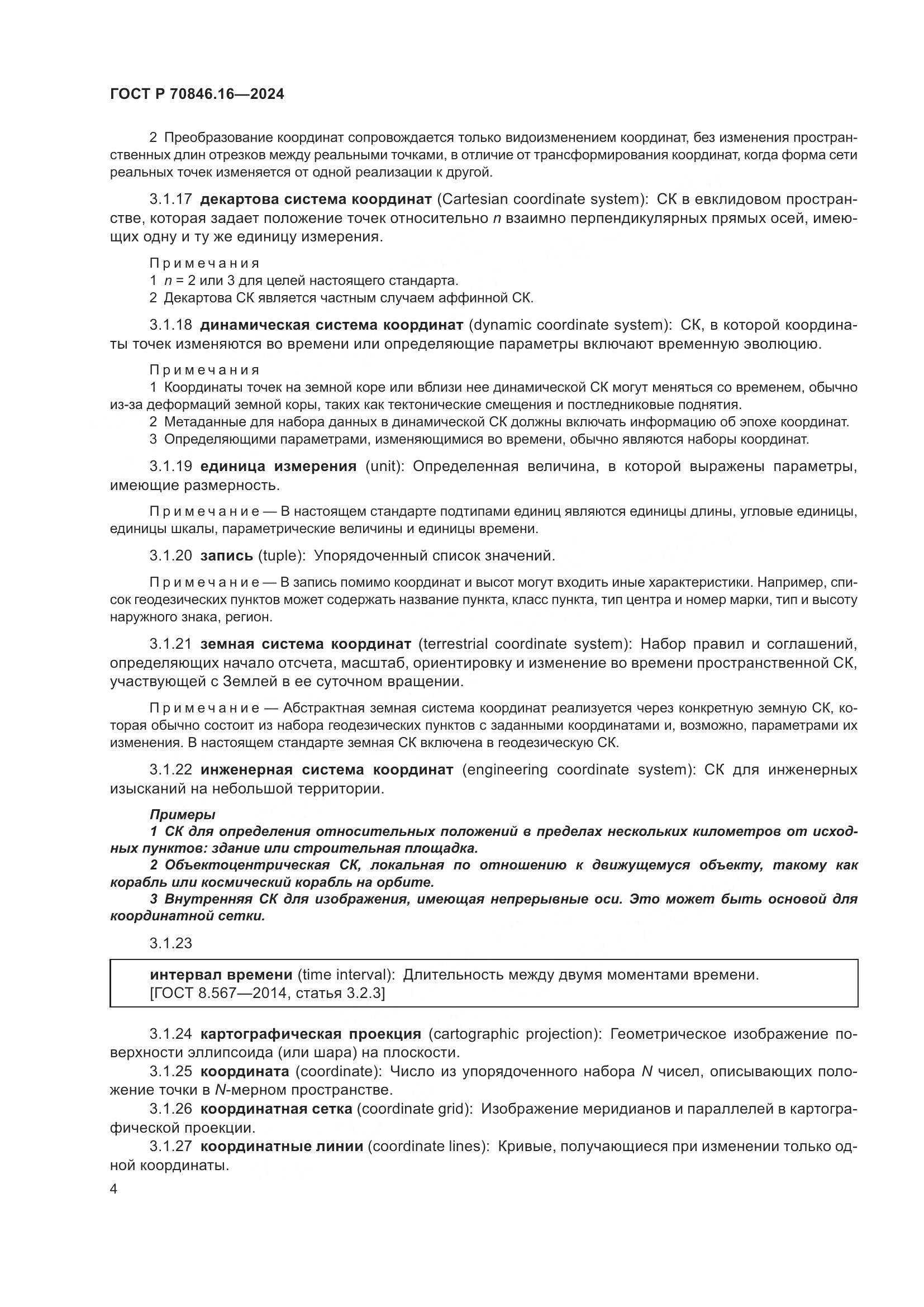 ГОСТ Р 70846.16-2024, страница 10