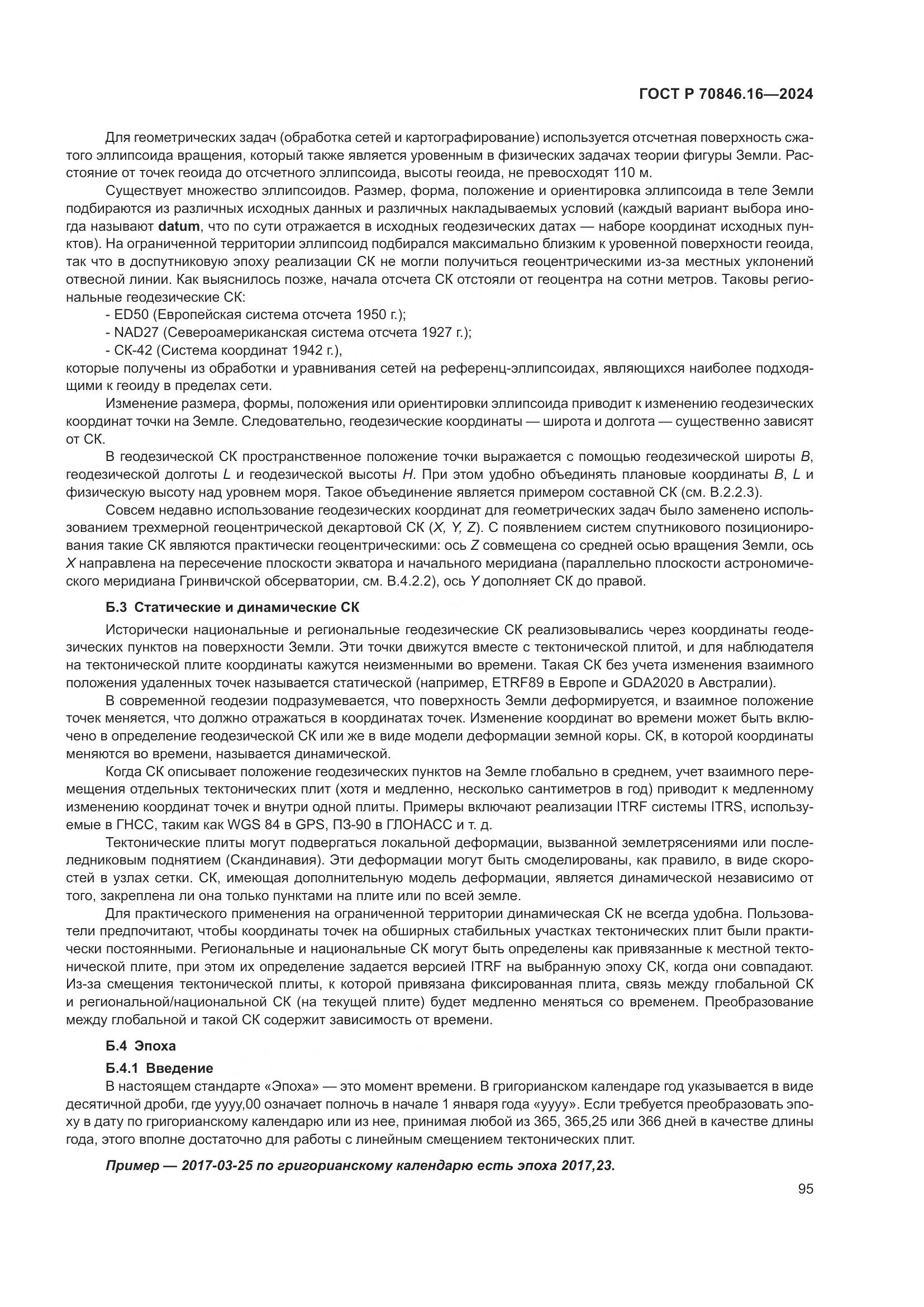 ГОСТ Р 70846.16-2024, страница 101