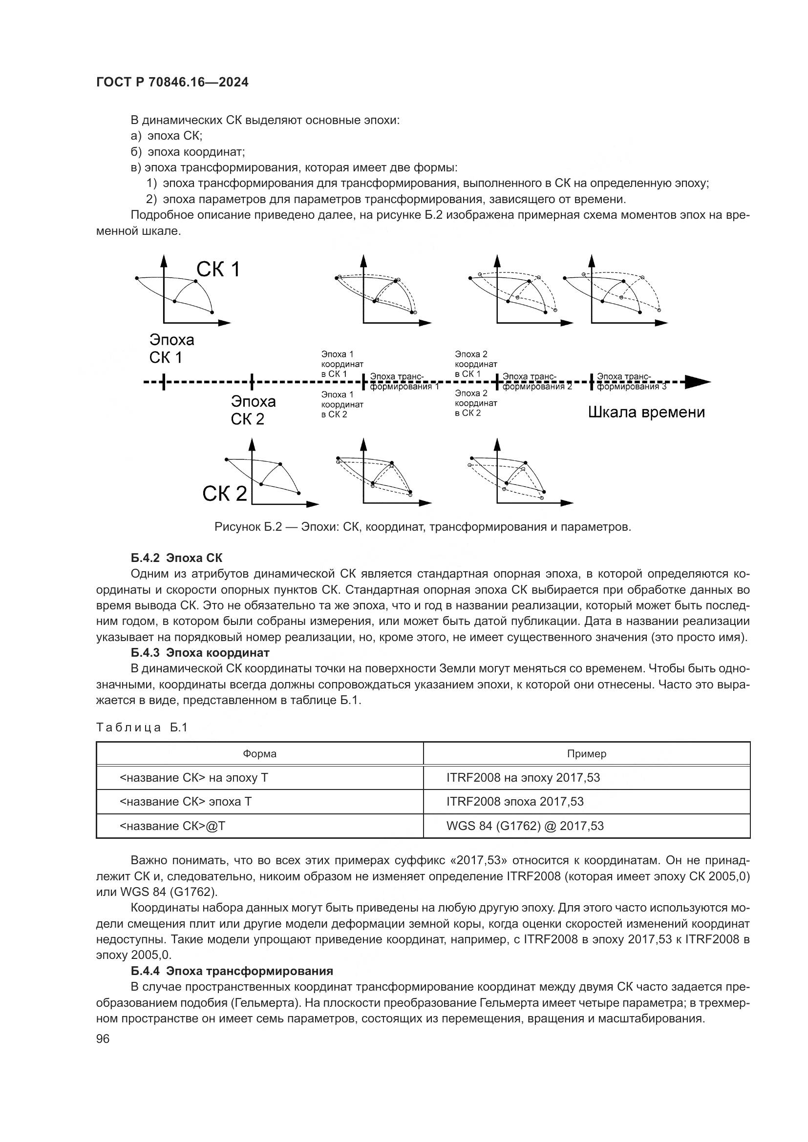 ГОСТ Р 70846.16-2024, страница 102