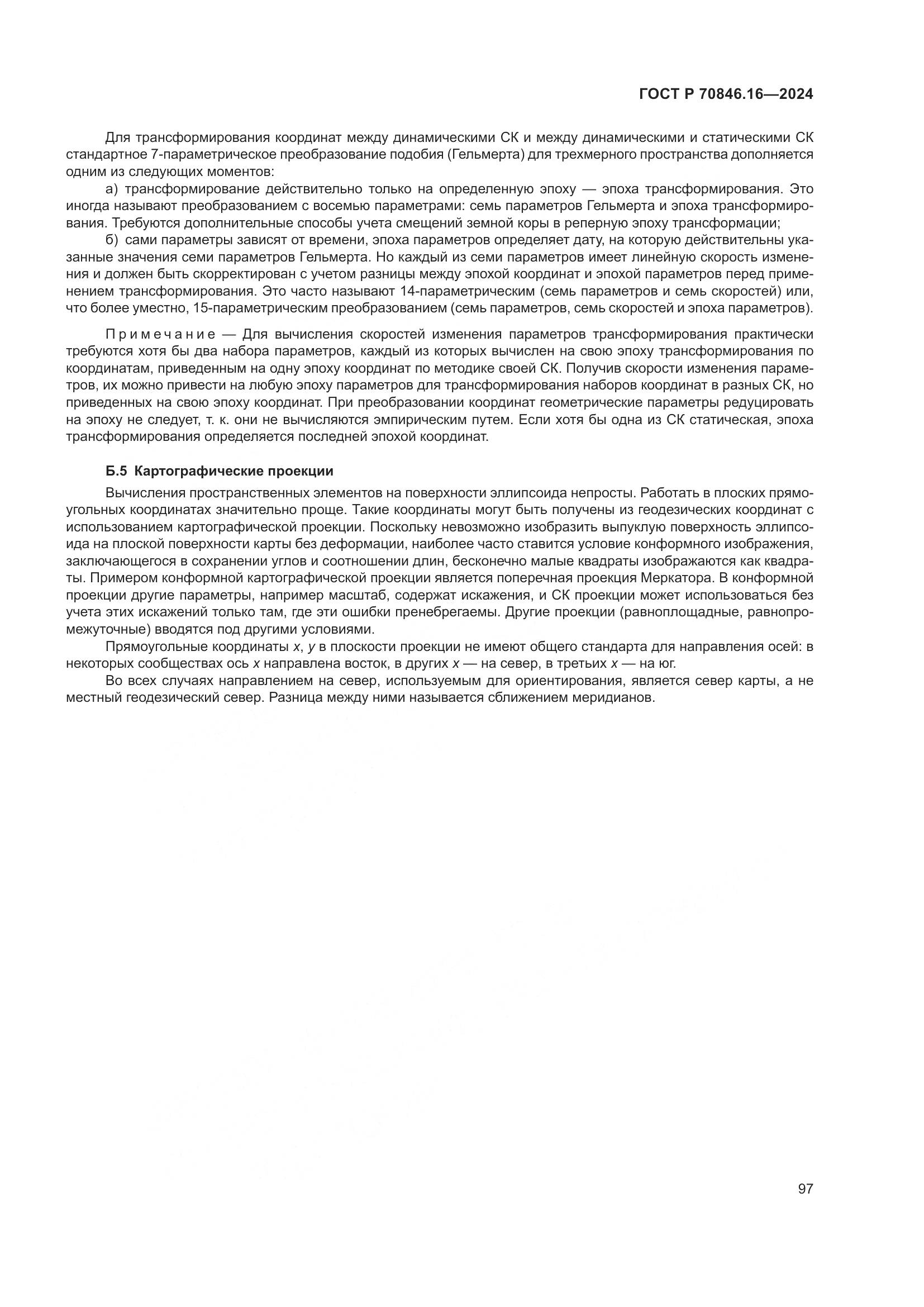 ГОСТ Р 70846.16-2024, страница 103