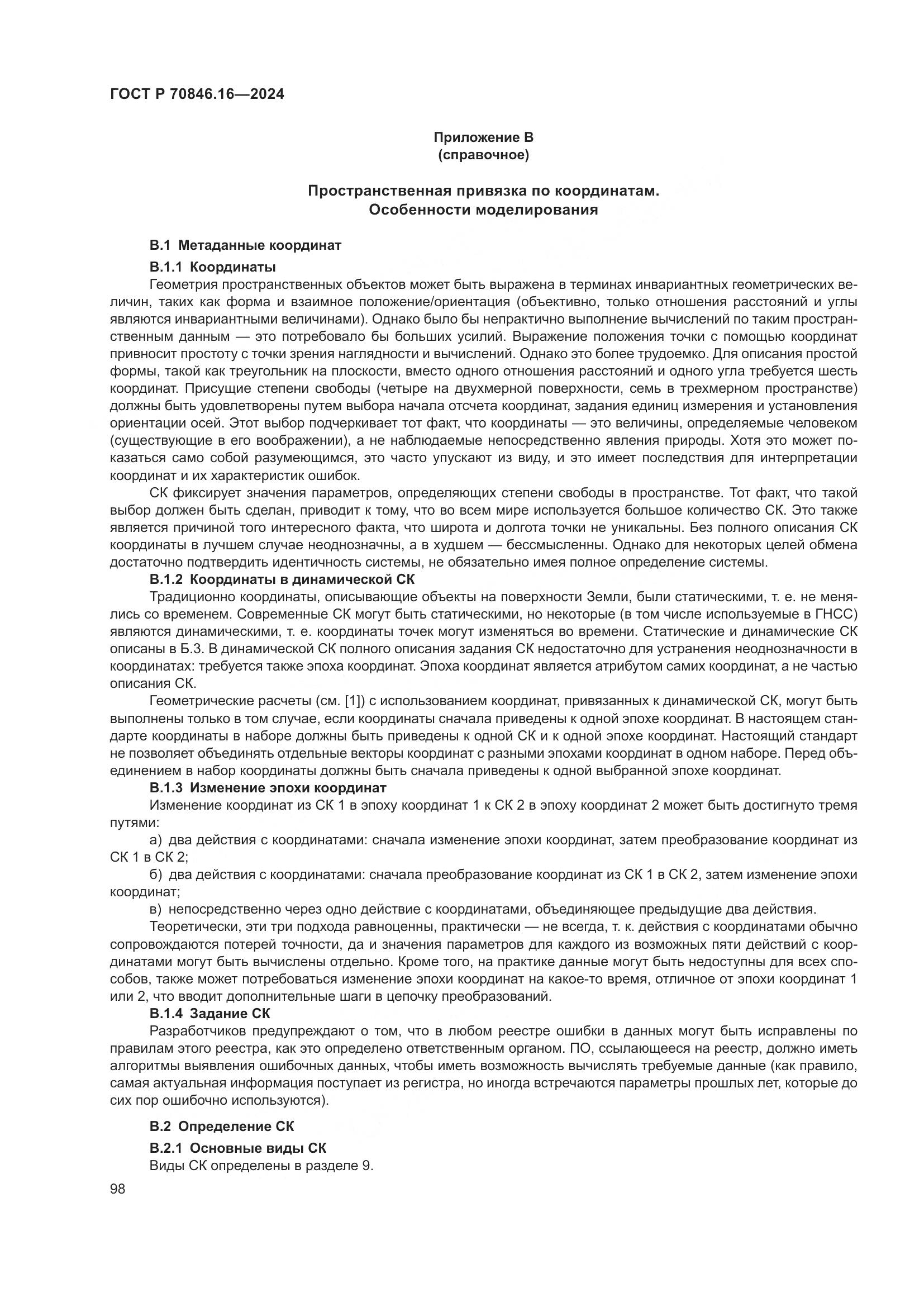 ГОСТ Р 70846.16-2024, страница 104