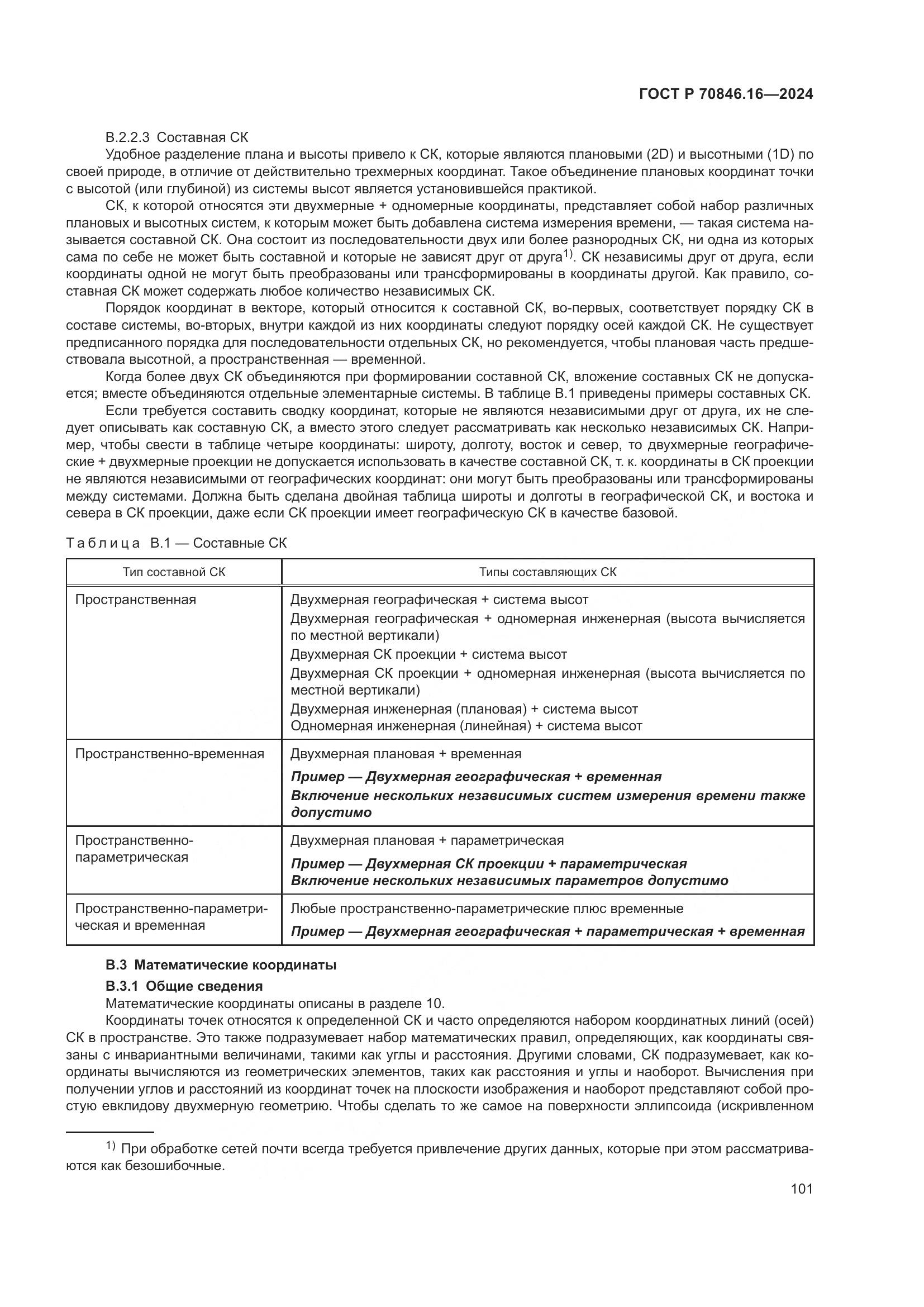 ГОСТ Р 70846.16-2024, страница 107