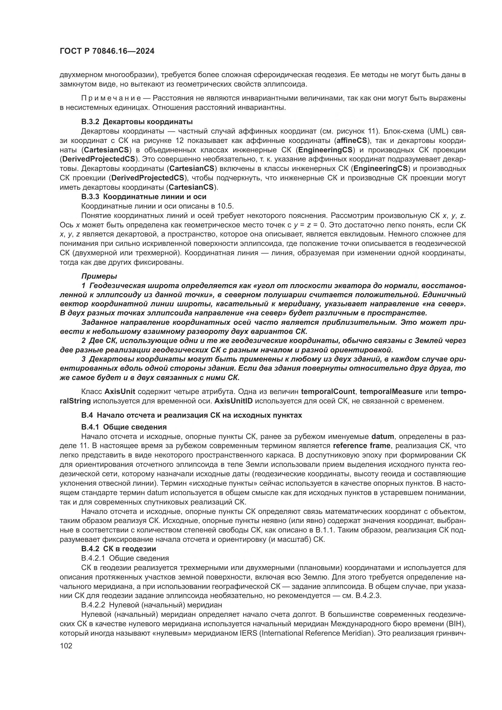 ГОСТ Р 70846.16-2024, страница 108