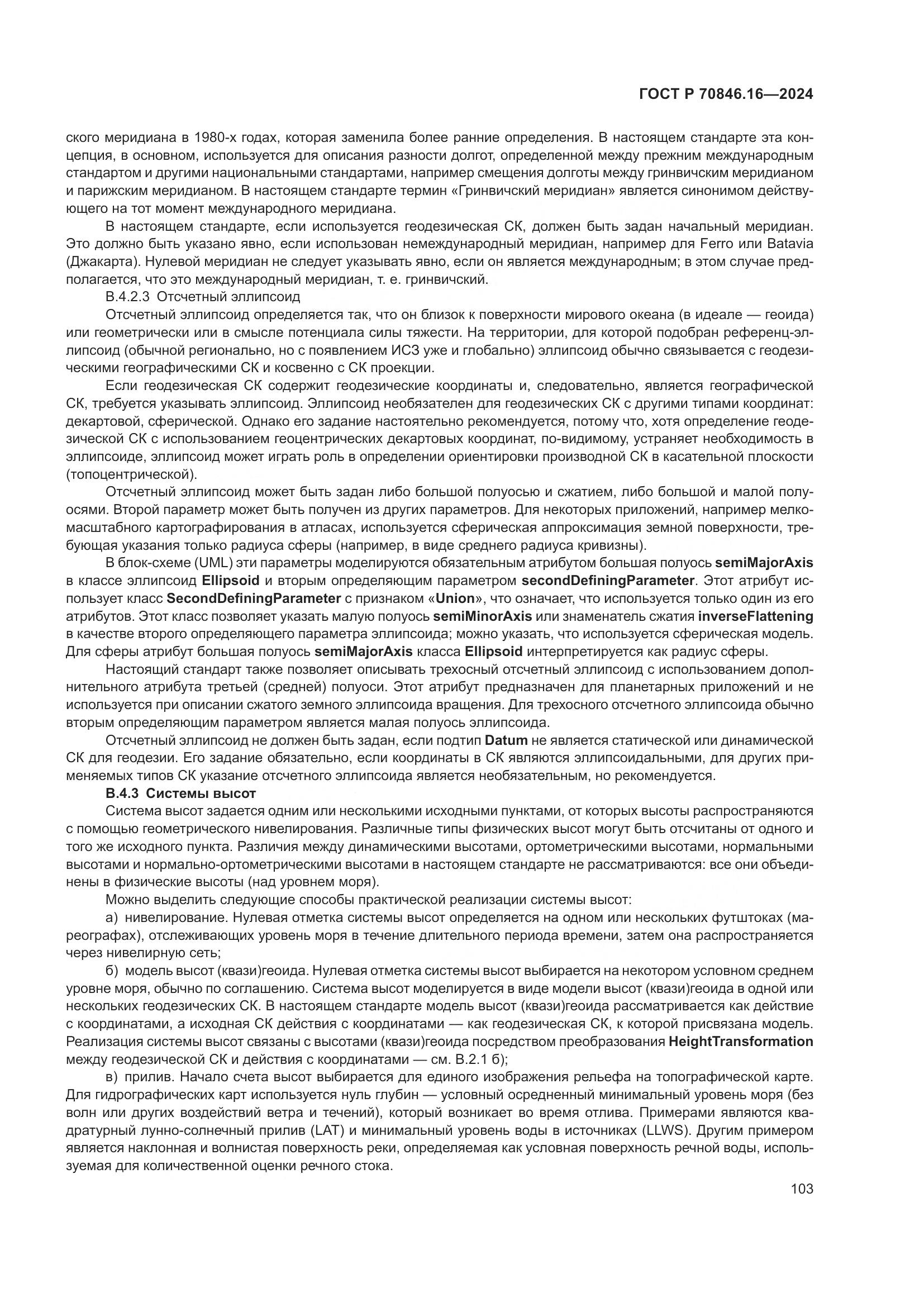 ГОСТ Р 70846.16-2024, страница 109