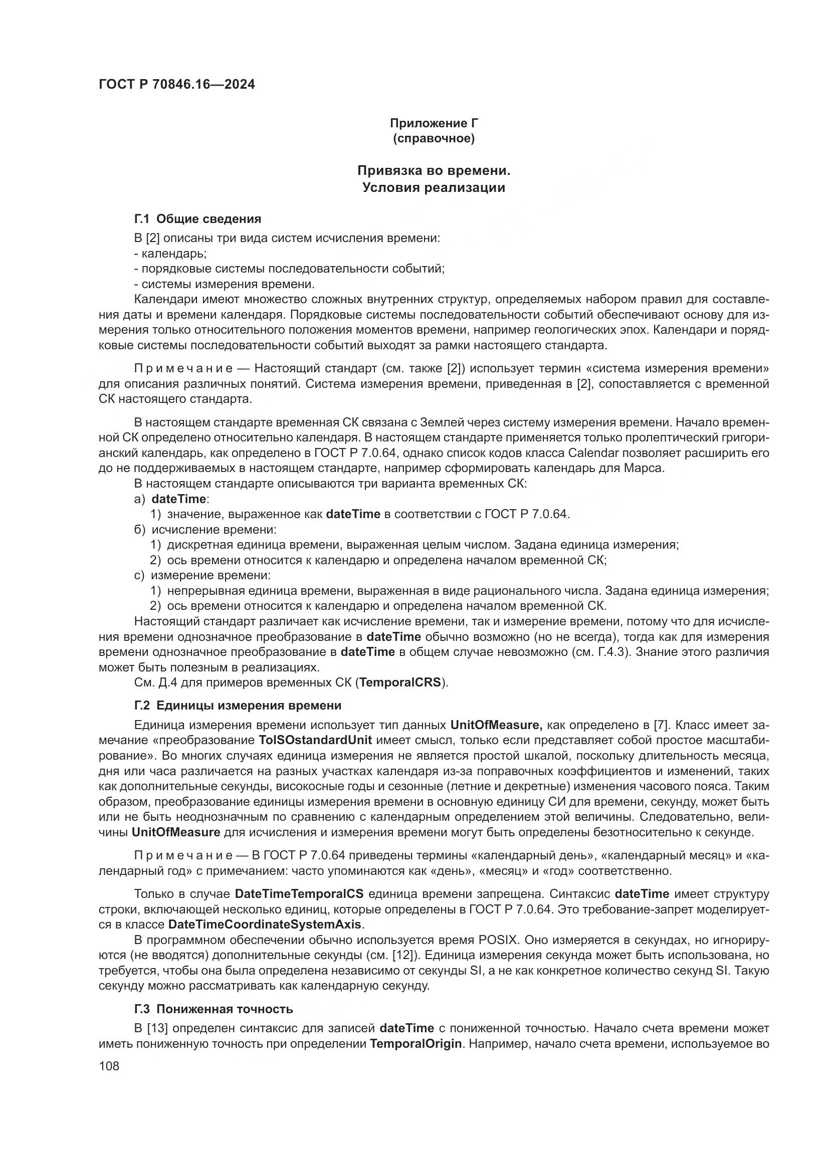 ГОСТ Р 70846.16-2024, страница 114