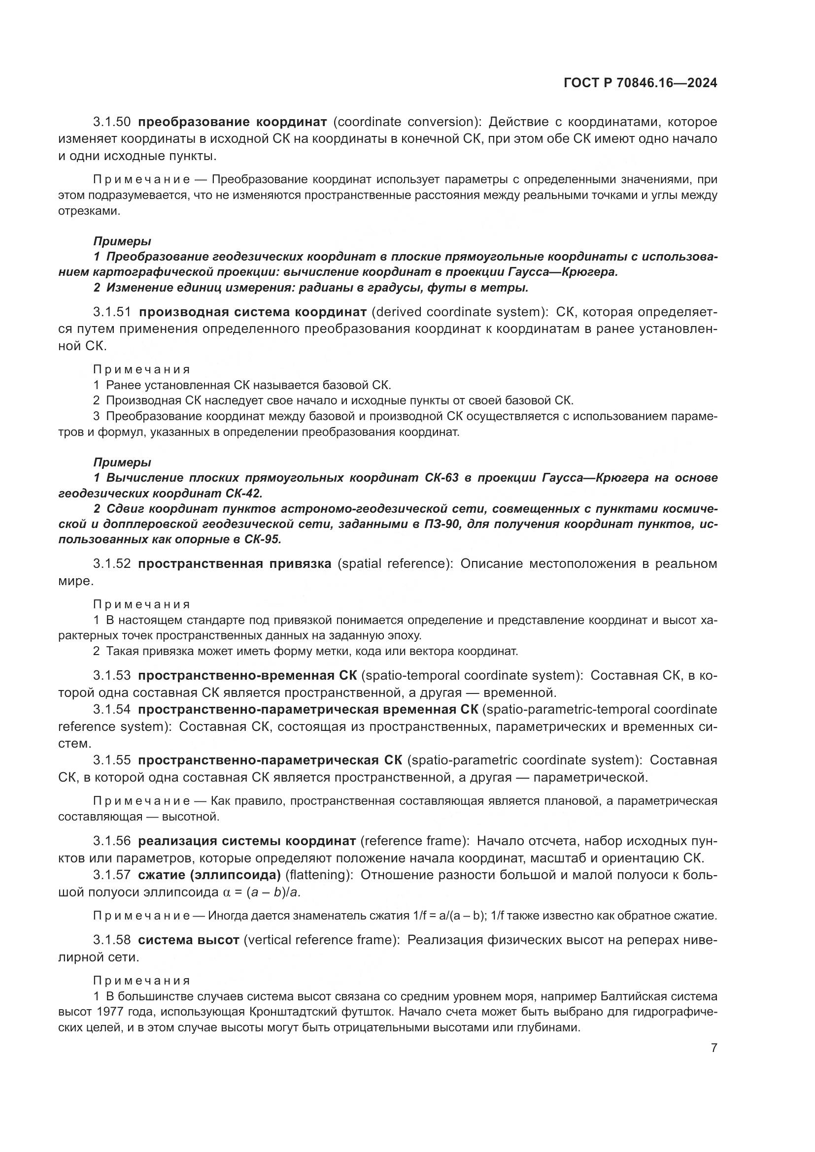 ГОСТ Р 70846.16-2024, страница 13