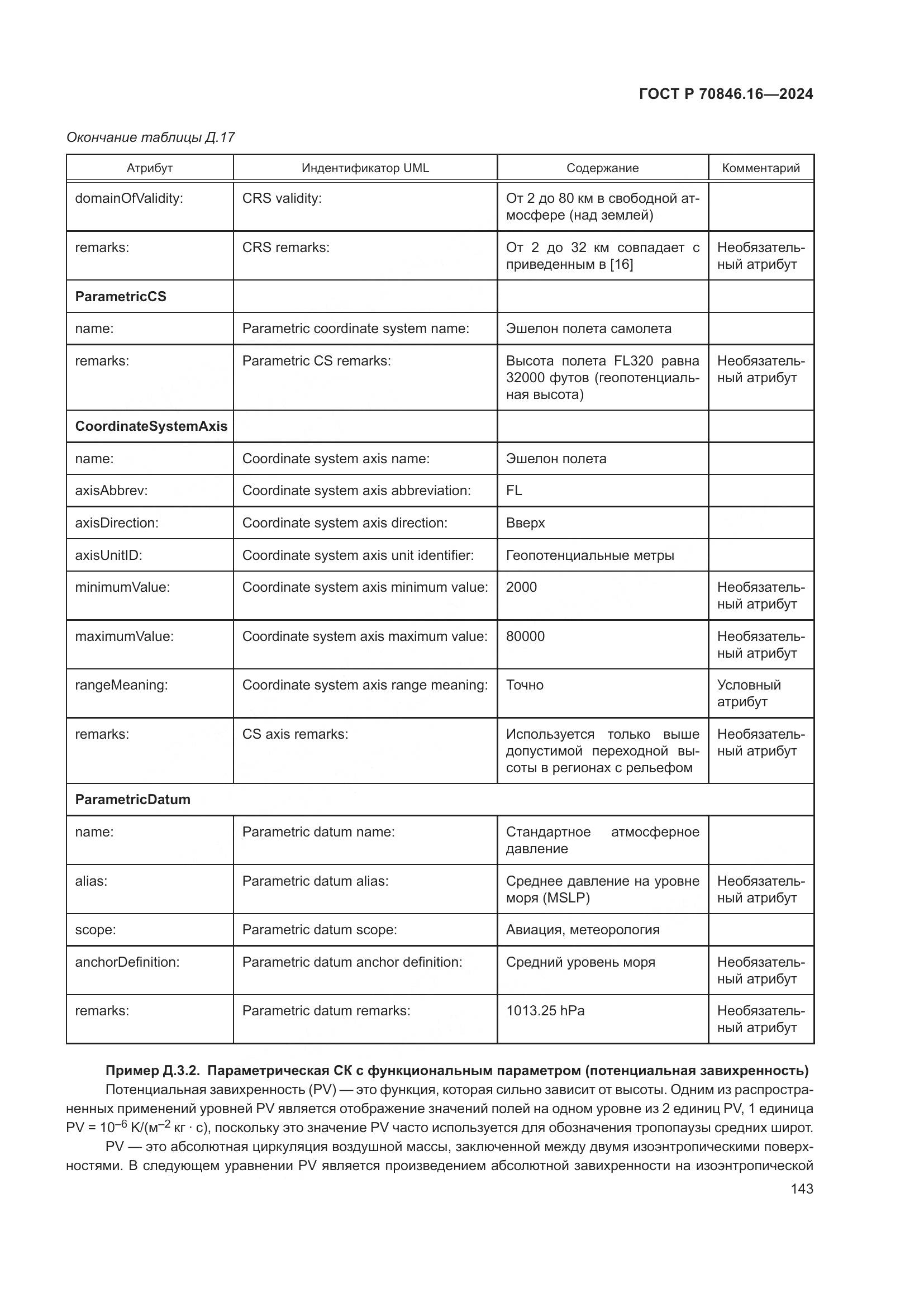 ГОСТ Р 70846.16-2024, страница 149