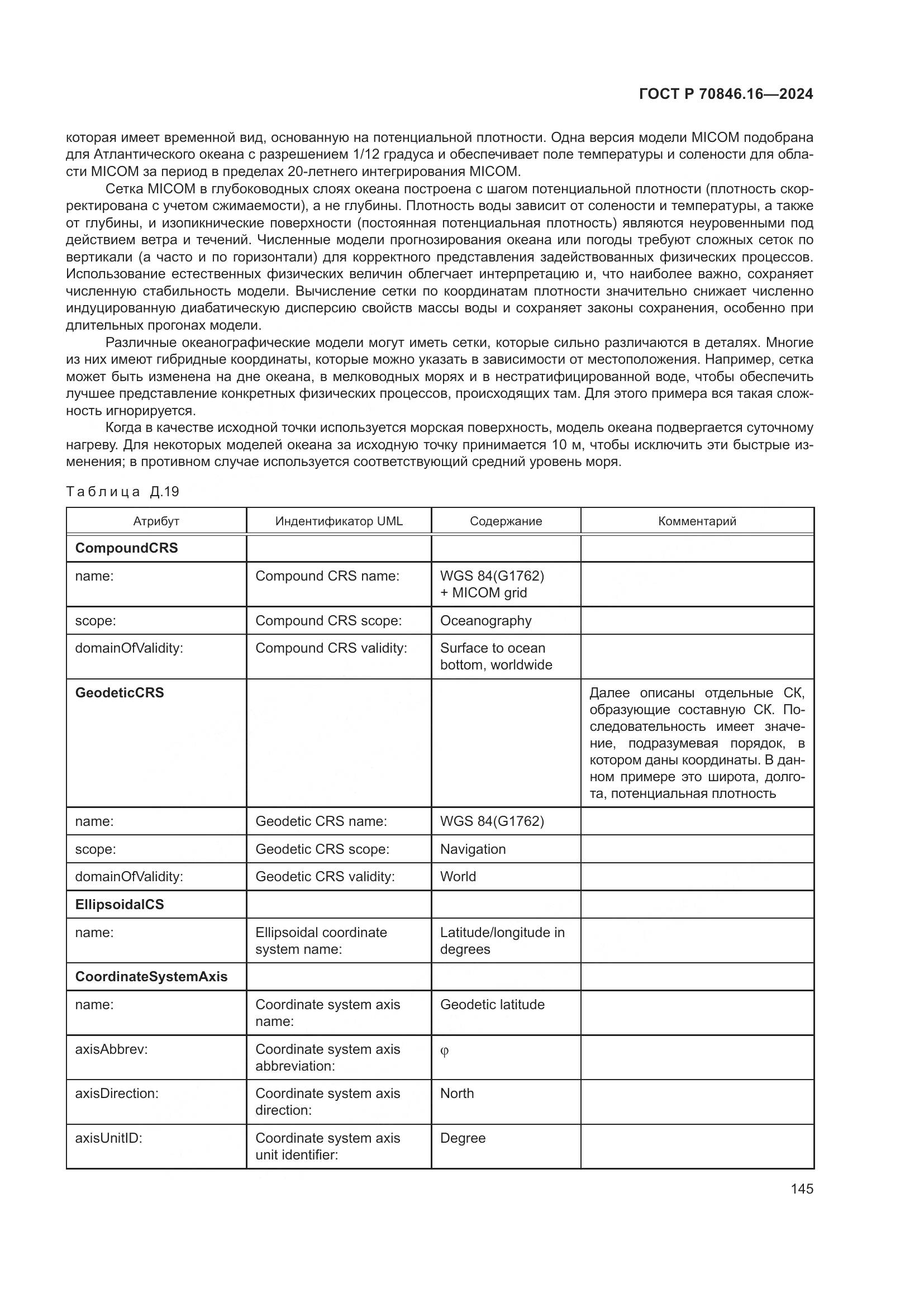 ГОСТ Р 70846.16-2024, страница 151