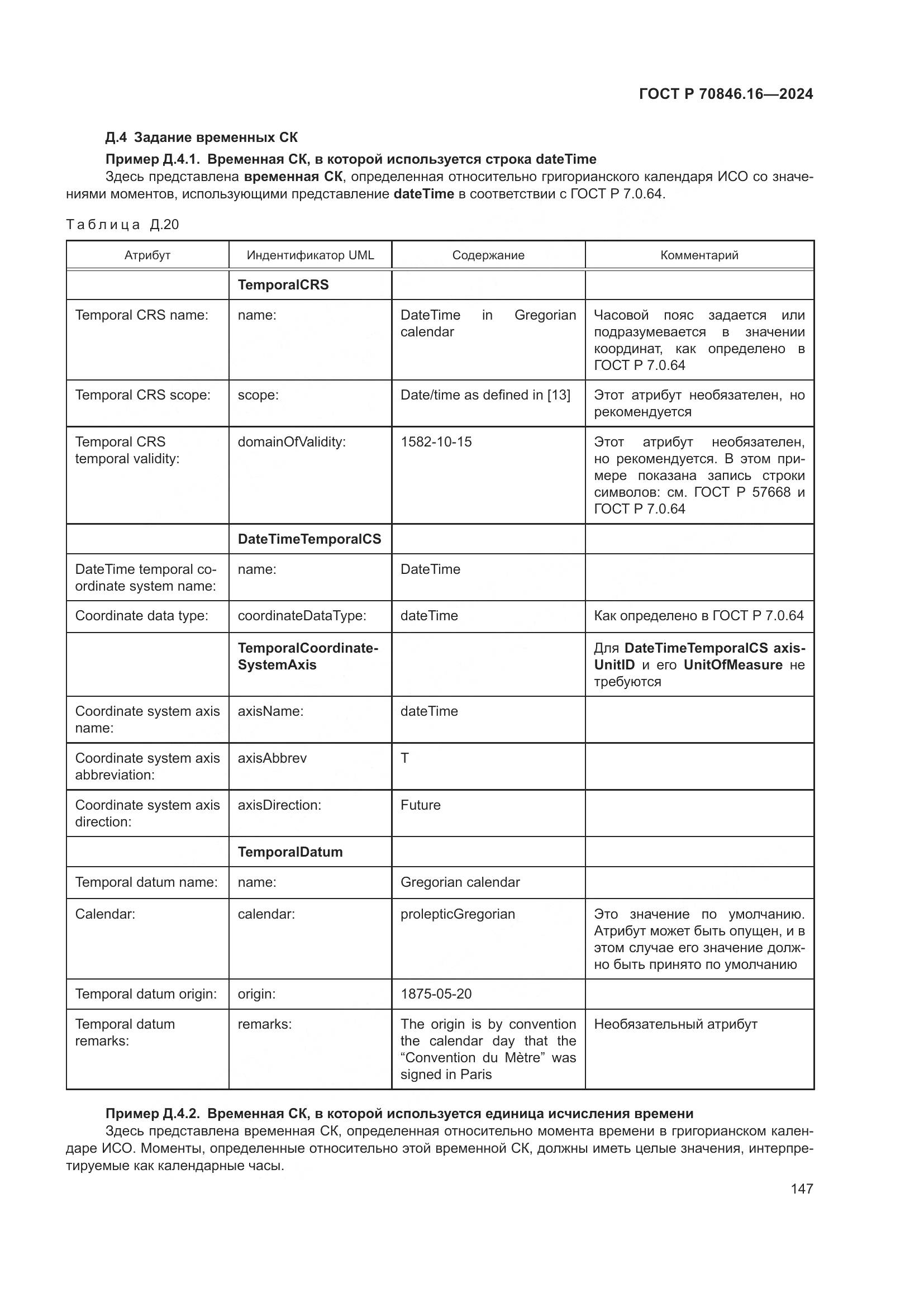 ГОСТ Р 70846.16-2024, страница 153