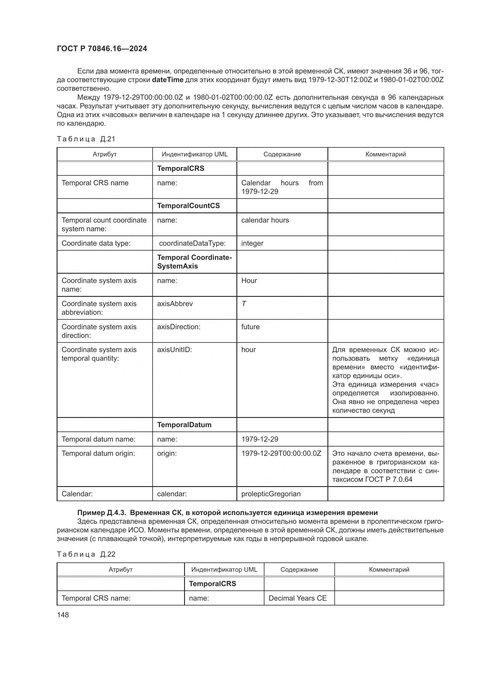 ГОСТ Р 70846.16-2024, страница 154